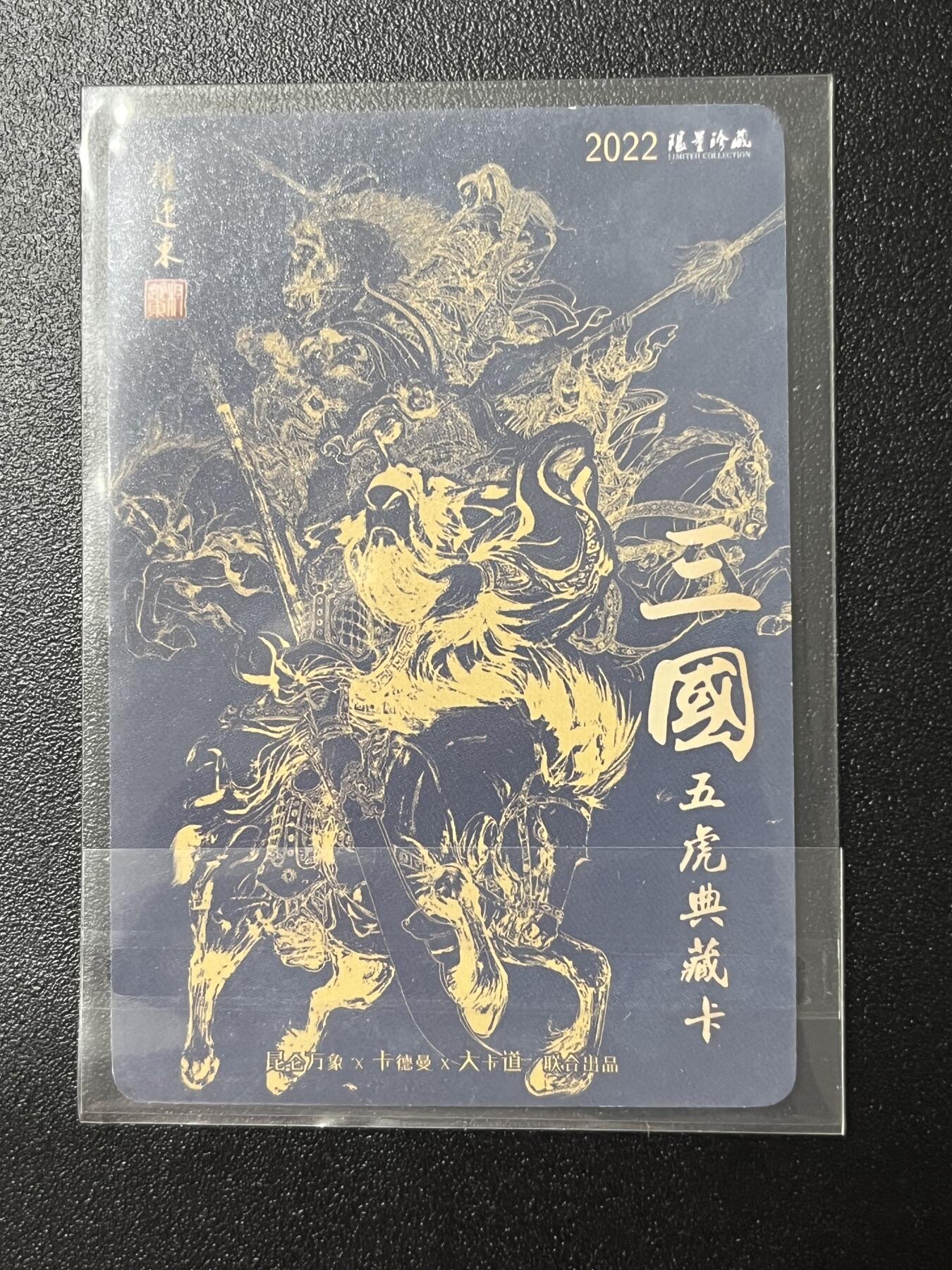 跨世纪的玩卡者们第2期（No.390之前基本为小浣熊水浒卡） 权迎东 三国五虎典藏卡 黄忠