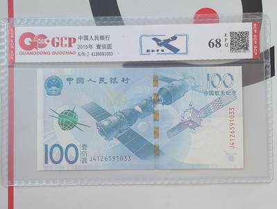 航天纪念钞国钞68EPQ一张 - 航天纪念钞国钞68EPQ一张