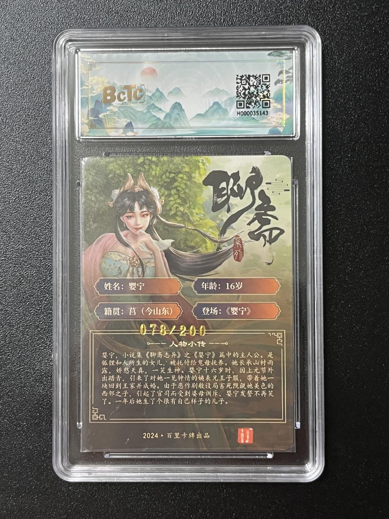 跨世纪的玩卡者们第2期（No.390之前基本为小浣熊水浒卡） 百里 婴宁 保粹限编评级卡078/200