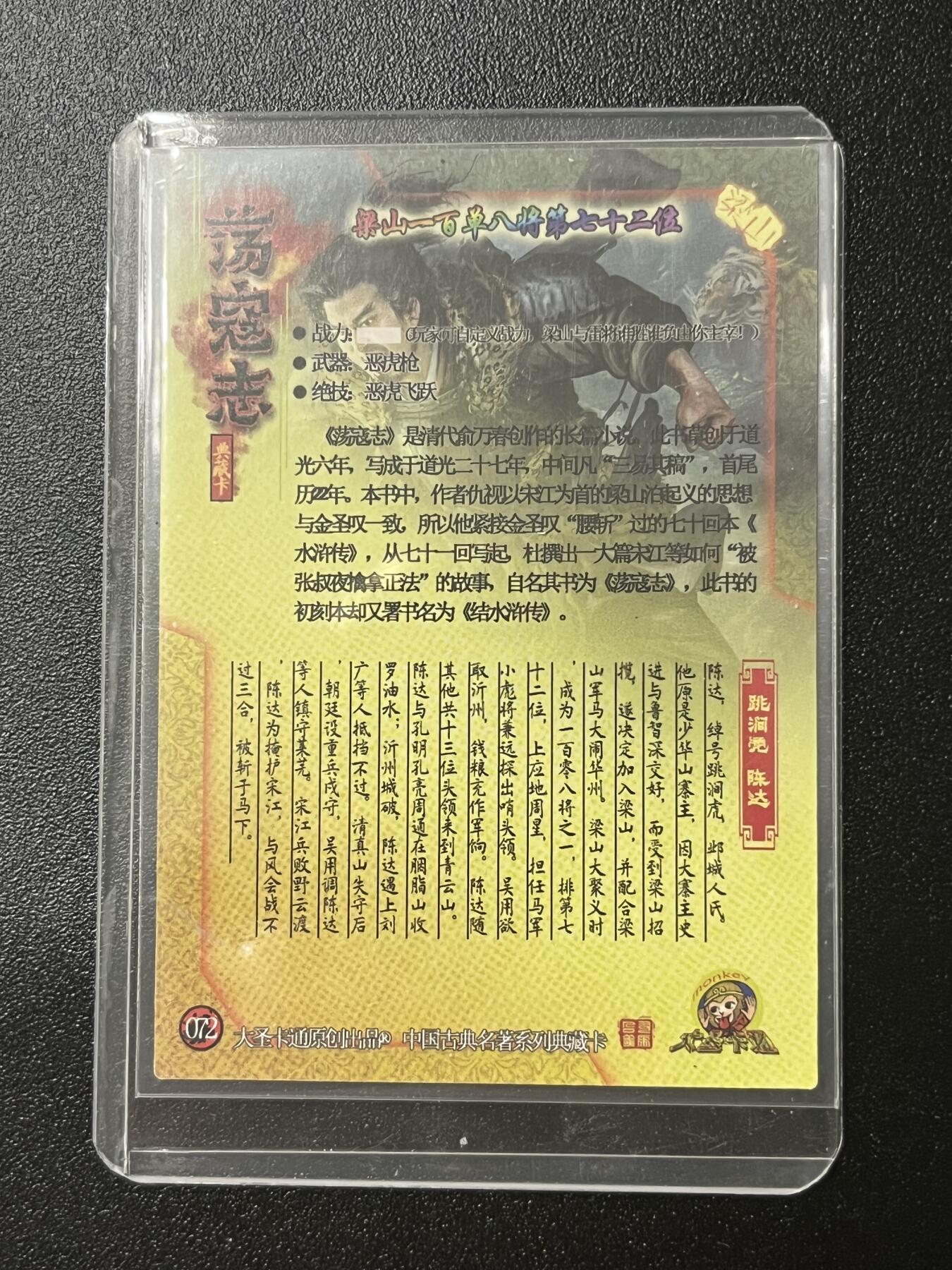 跨世纪的玩卡者们第2期（No.390之前基本为小浣熊水浒卡） 荡寇志全粗特卡 胡子怪兽 跳涧虎陈达