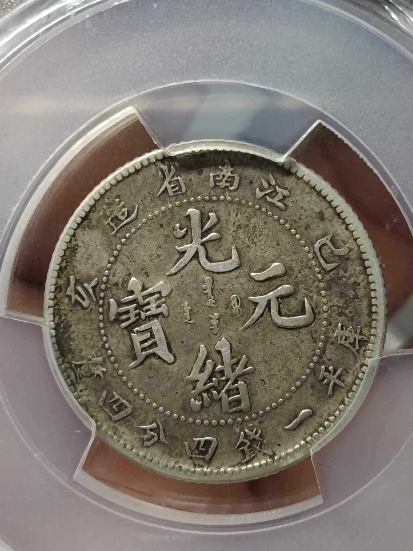 老银元专场（少量铜钱铜元）