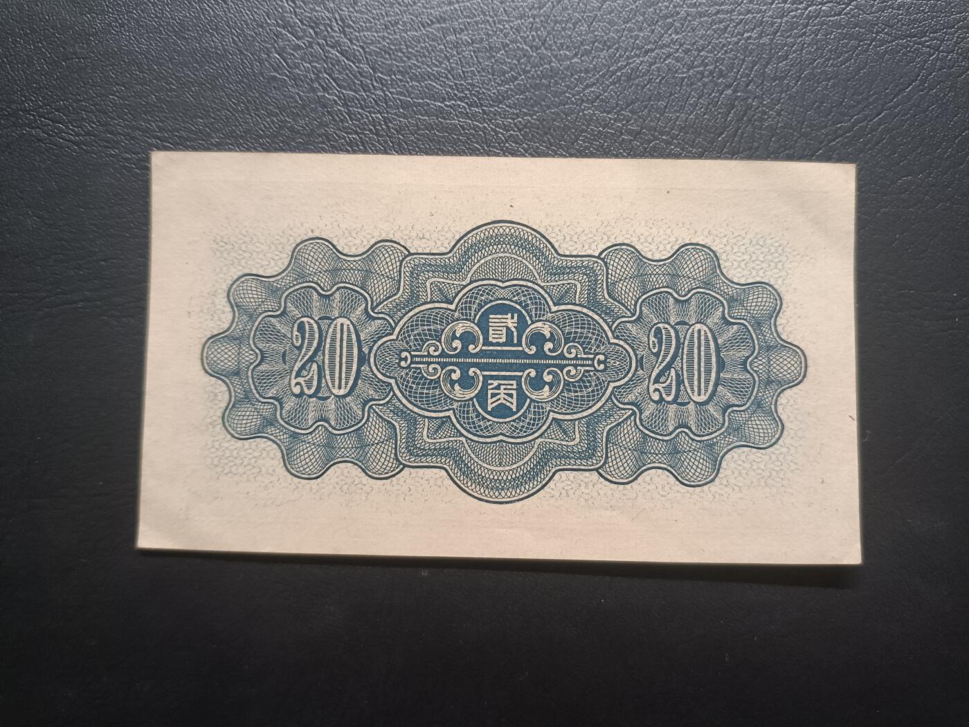 2025八月第四期（总189期） 【阙】中国联合准备银行1938版贰角UNC-，抗战时期华北伪政权印刷，北京天坛
