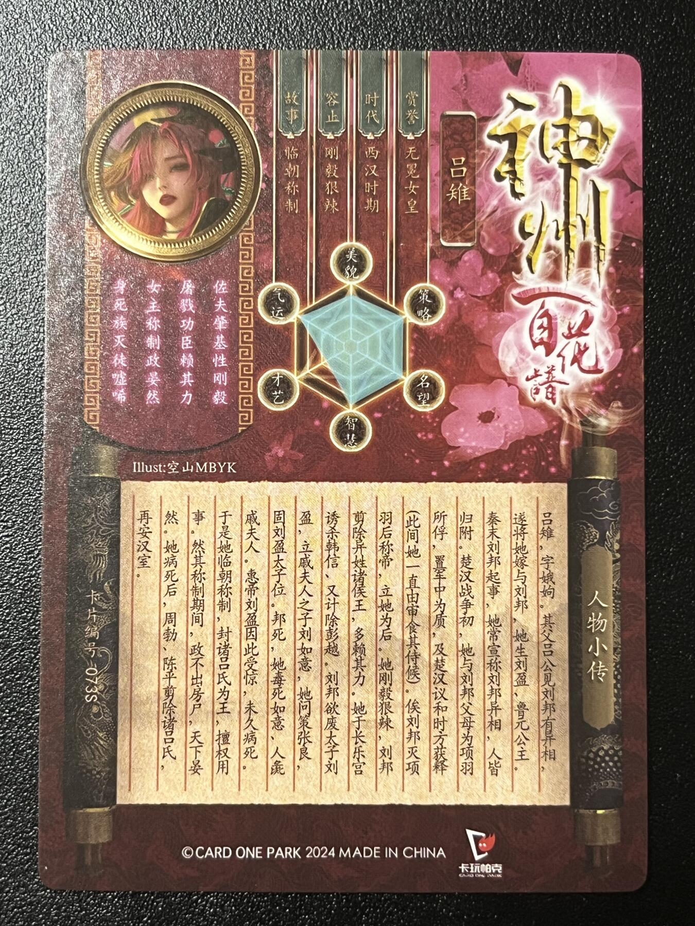 跨世纪的玩卡者们第2期（No.390之前基本为小浣熊水浒卡） 卡玩帕克 百花谱 吕雉 清凉版