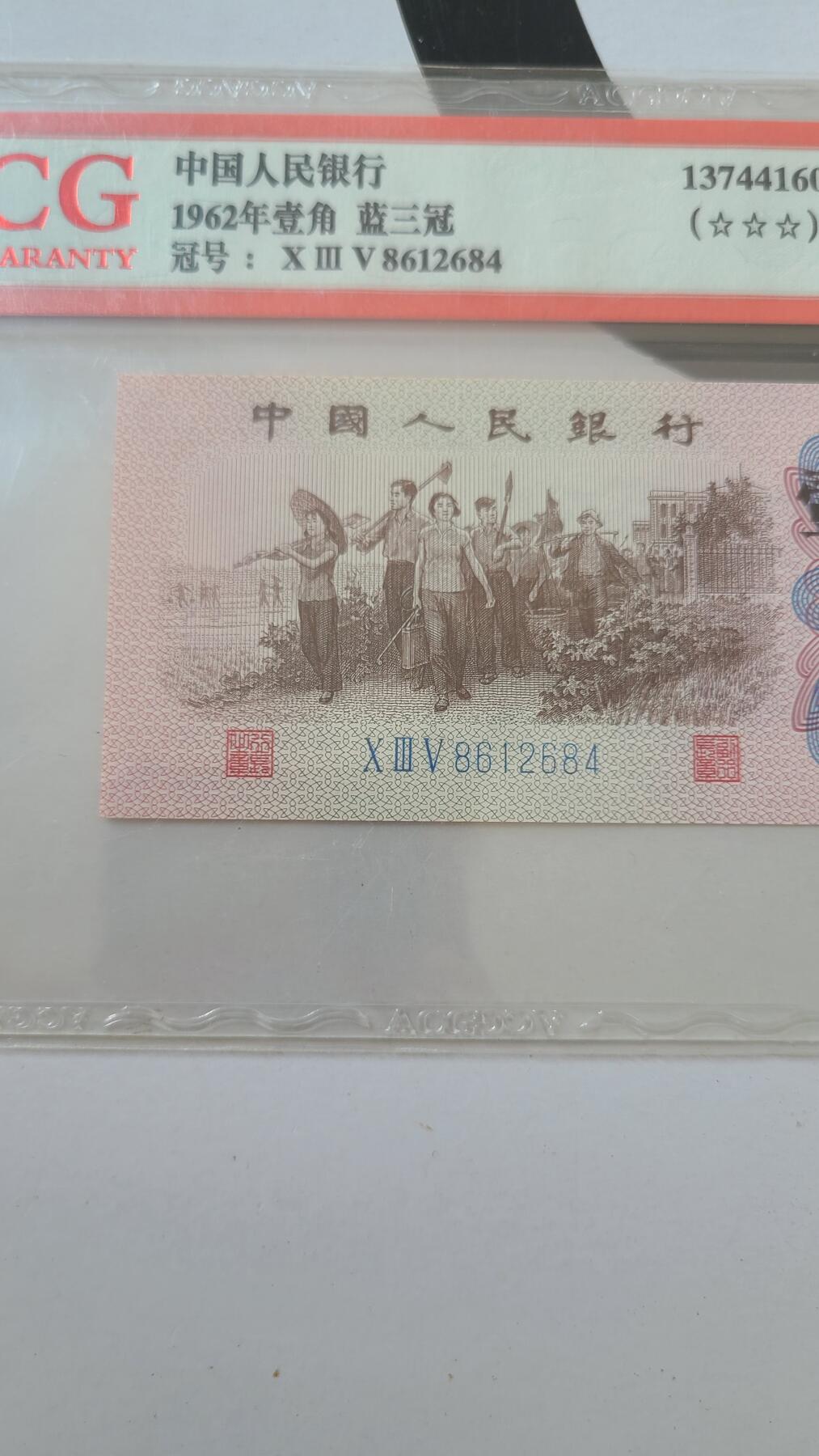 爱藏评级下乡一角低价拍