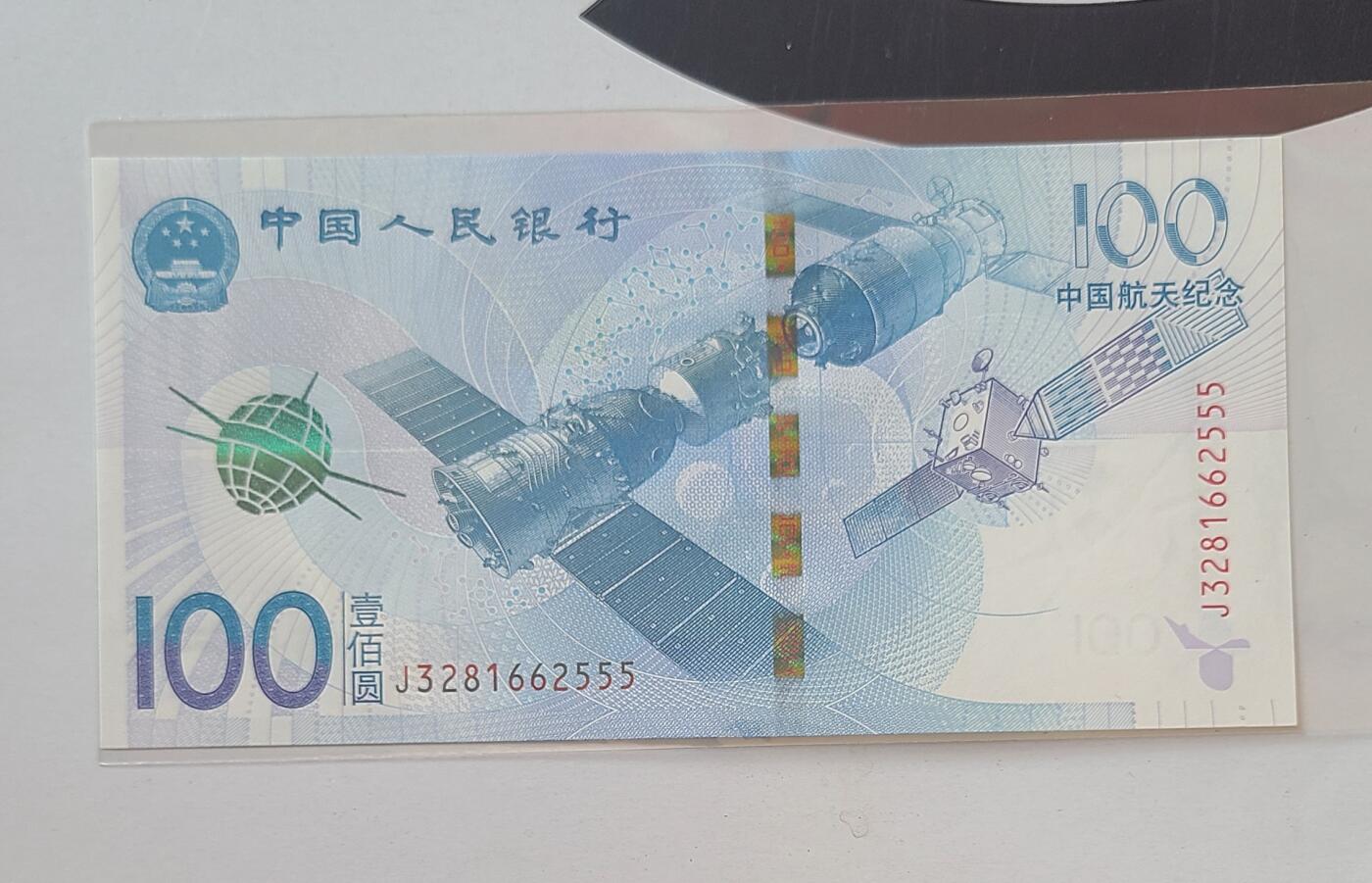 航天纪念钞无多余四七豹子号裸币一张