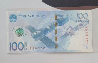 航天纪念钞无多余四七豹子号裸币一张 - 航天纪念钞无多余四七豹子号裸币一张