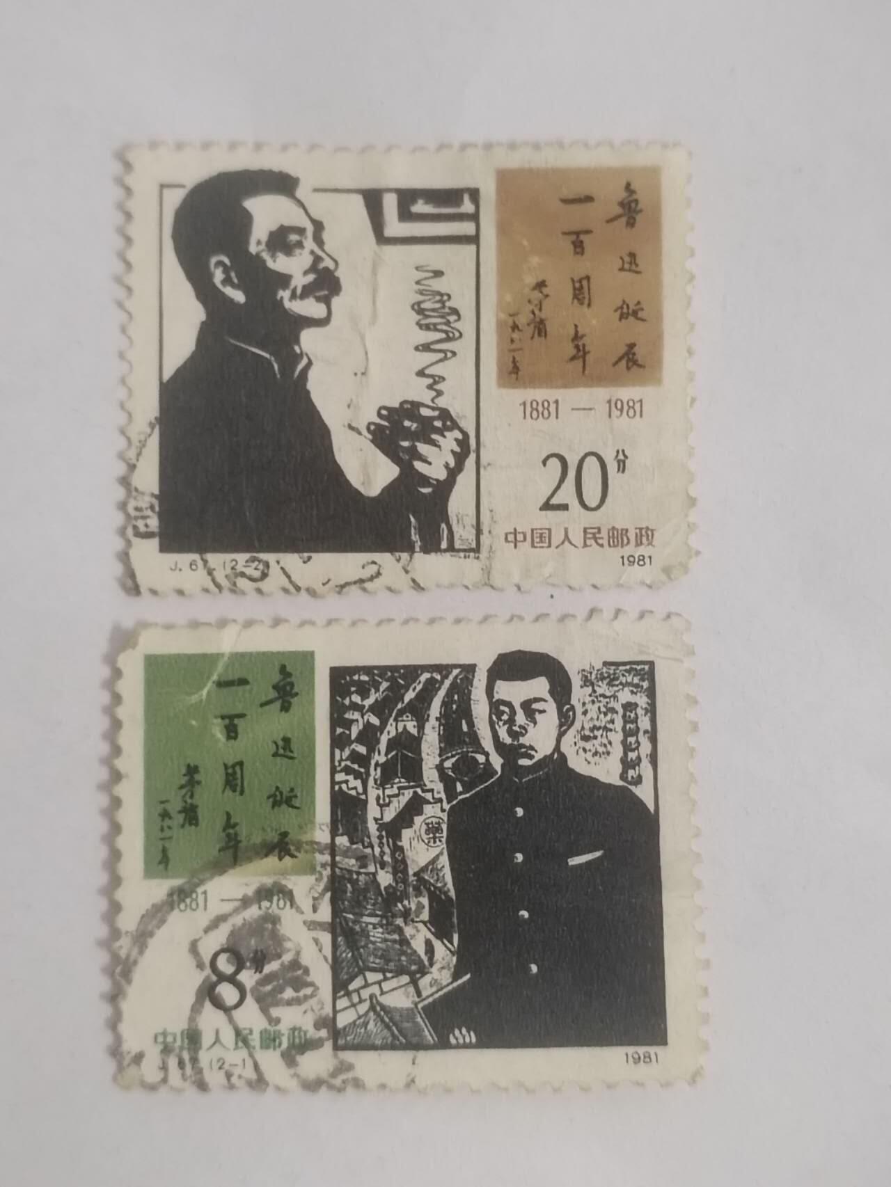 邮票 鲁迅一套二枚。