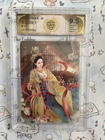 阳大大卡牌拍卖第68期（持续收拍品，周五晚上九点截拍，进群福利早知道） - 【评级】焱卡西游 女儿国国王 普卡