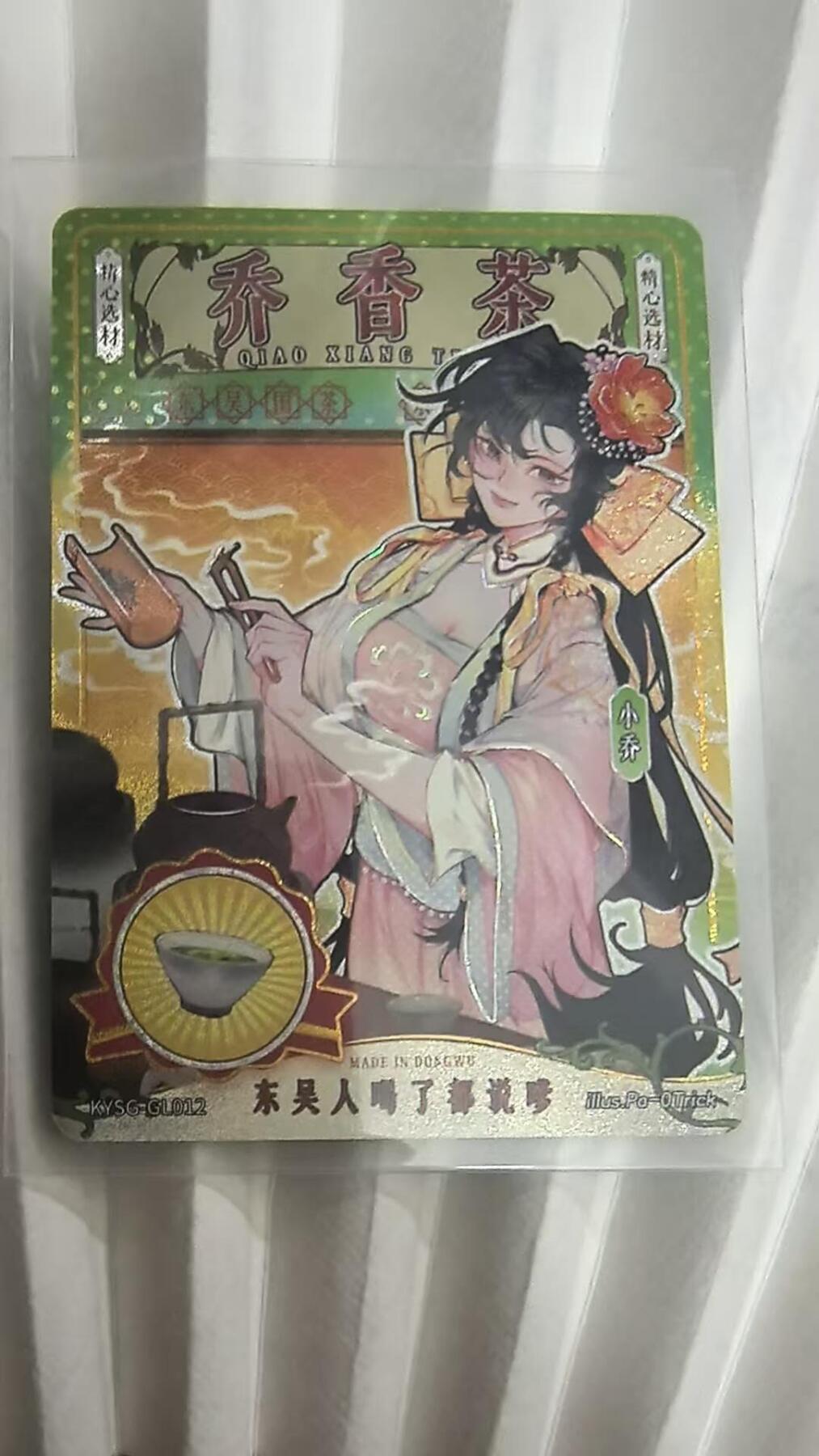 龙虎卡牌第五十一场 （无佣金，满120包邮，欢迎送拍） 卡游三国 将来系列-小乔香茶 普通款（序号GL012）