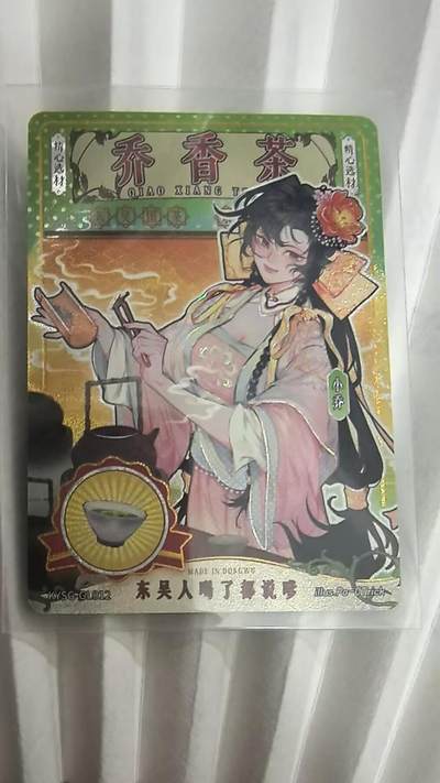 龙虎卡牌第五十一场 （无佣金，满120包邮，欢迎送拍） - 卡游三国 将来系列-小乔香茶 普通款（序号GL012）