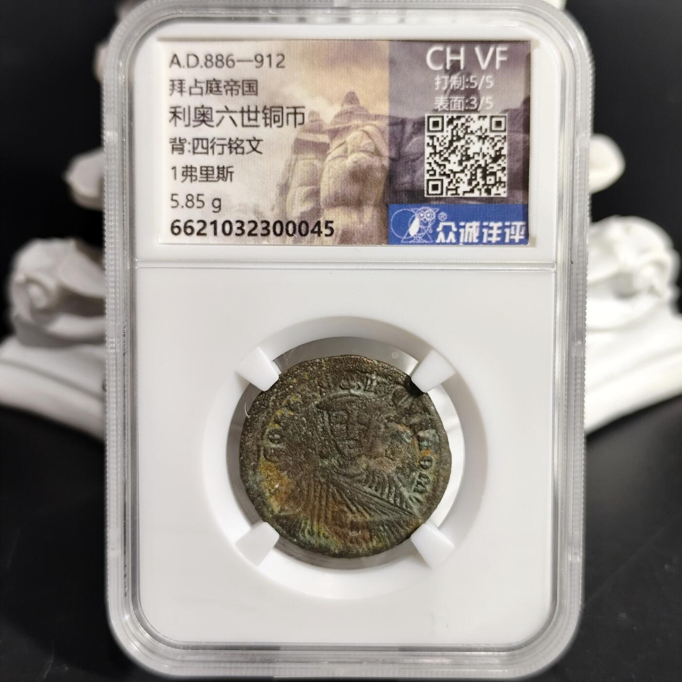 希腊罗马丝路打制币化石【中外钱币放漏】专场！陆小鱼的钱币仓，限时拍卖第075场 拜占庭 利奥六世铜币/四行铭文