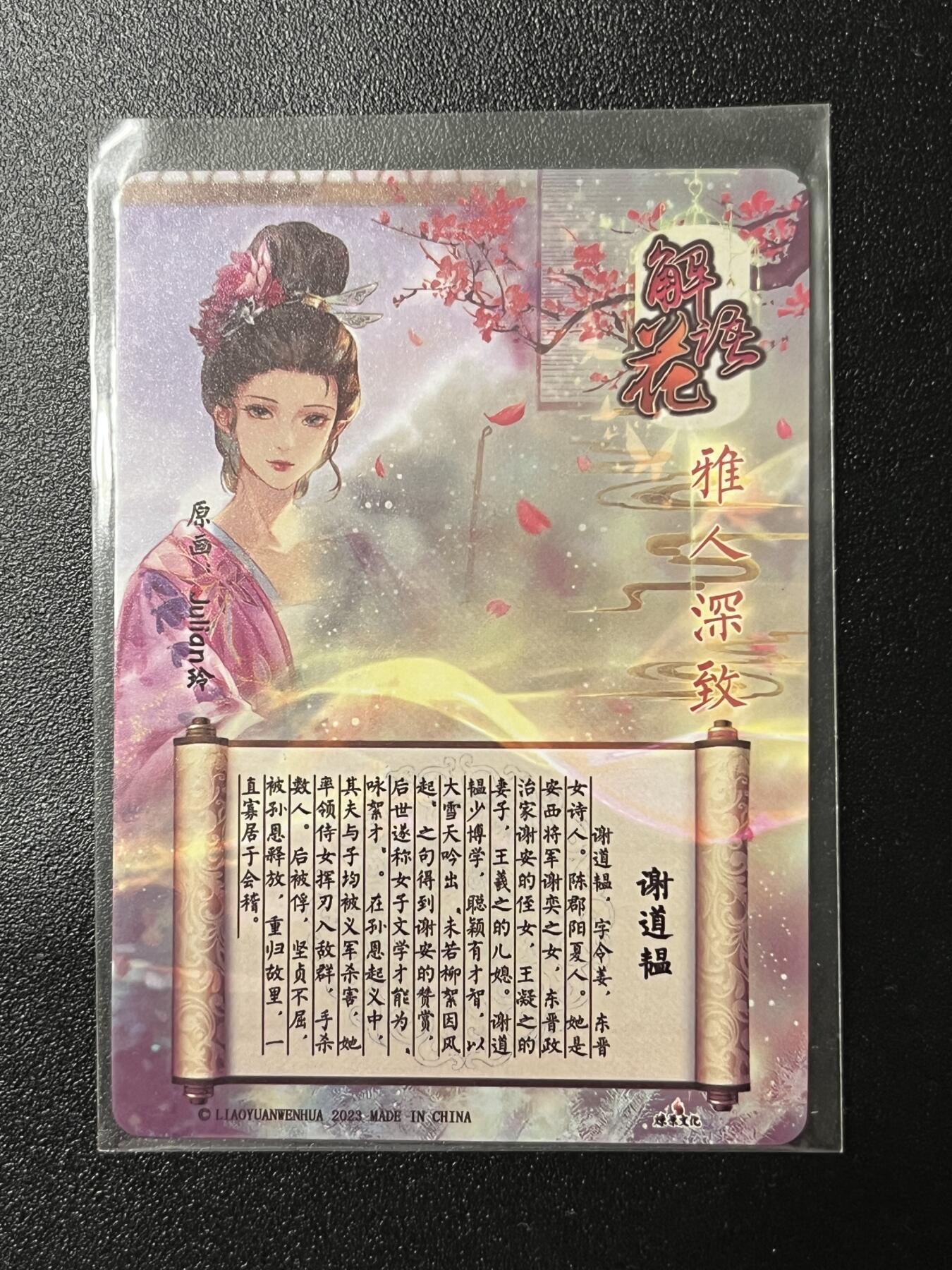 跨世纪的玩卡者们第2期（No.390之前基本为小浣熊水浒卡） 燎原解语花 谢道韫