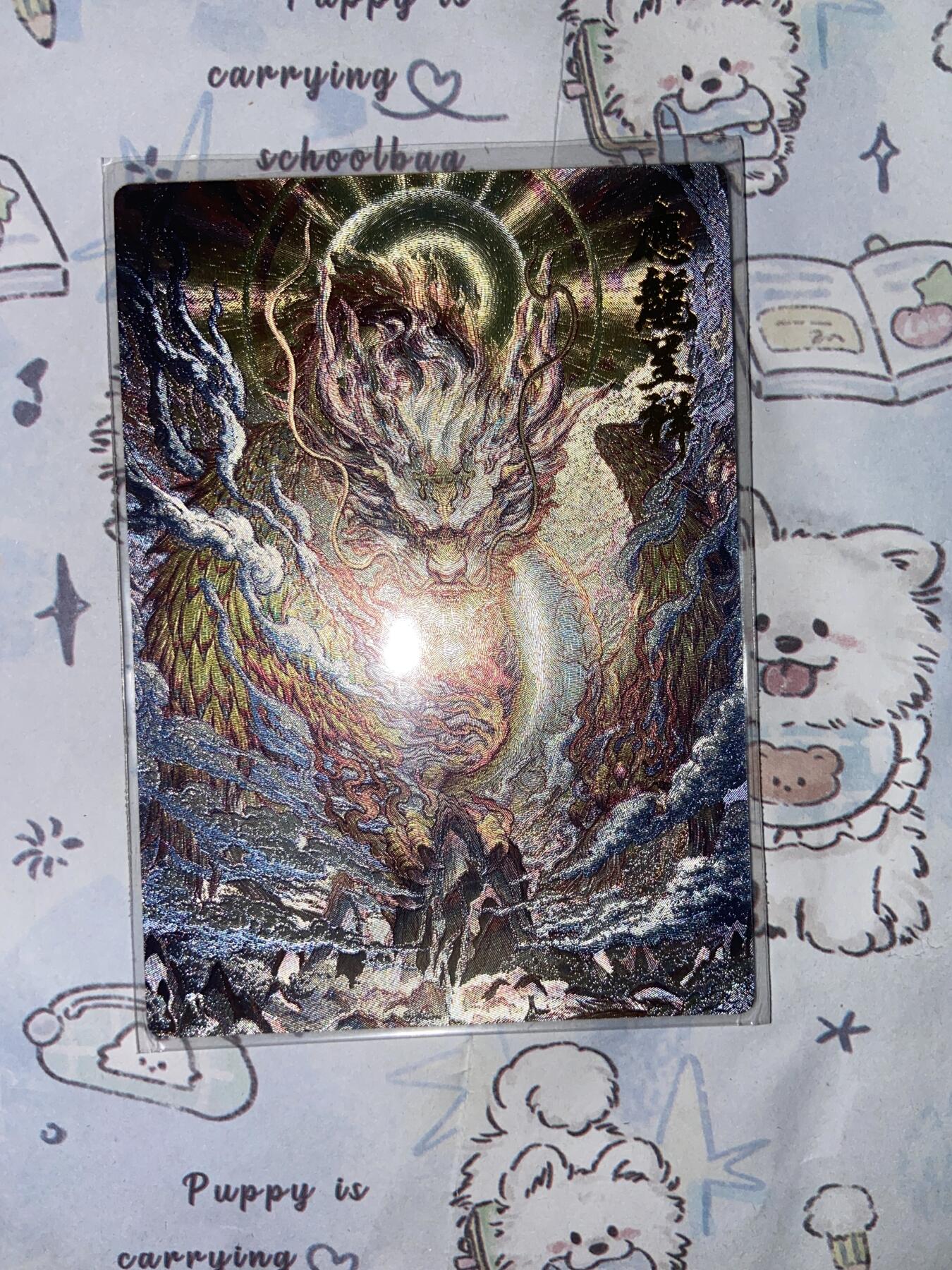 阳大大卡牌拍卖第68期（持续收拍品，周五晚上九点截拍，进群福利早知道） 【裸卡】卡德曼 沈晨 折光粗闪 應龙呈祥