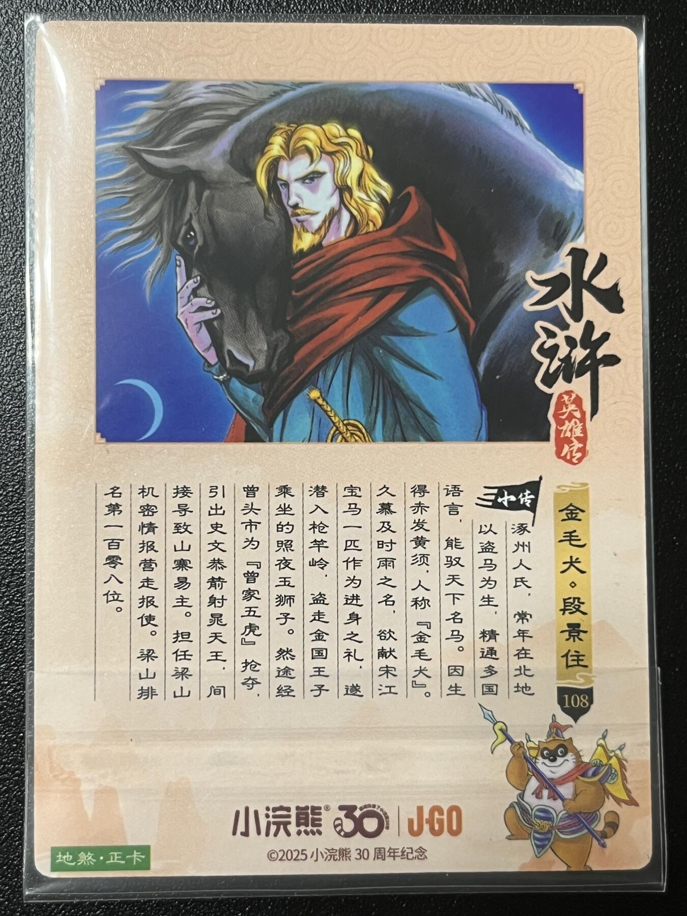 跨世纪的玩卡者们第2期（No.390之前基本为小浣熊水浒卡） 小浣熊30周年水浒传大粗闪卡 段景住