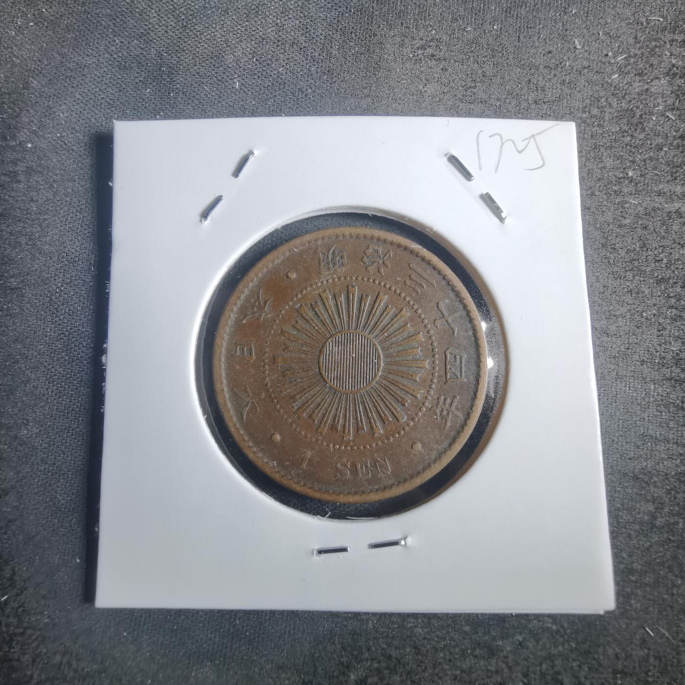 沼泽如烟--第817场 明治三十四年稻一钱