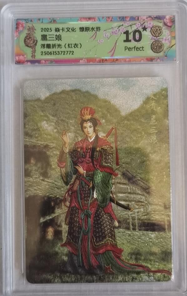 卡牌发烧友第十二期（收拍品，不寄存，23:10截拍，国潮卡牌专场） 焱卡文化 水浒群芳传 黄子鉴 扈三娘 浮雕折光 红衣 10星