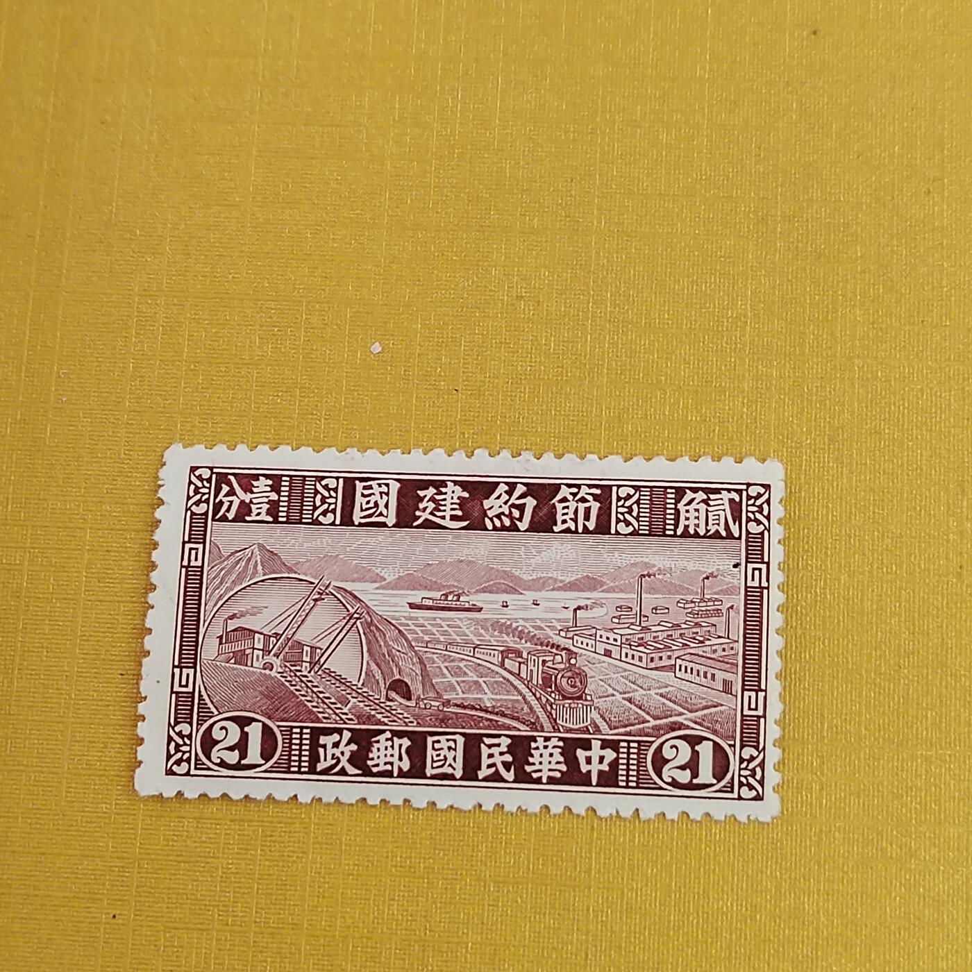 PCAI钱币21-489 邮票小专场 节约建国邮票