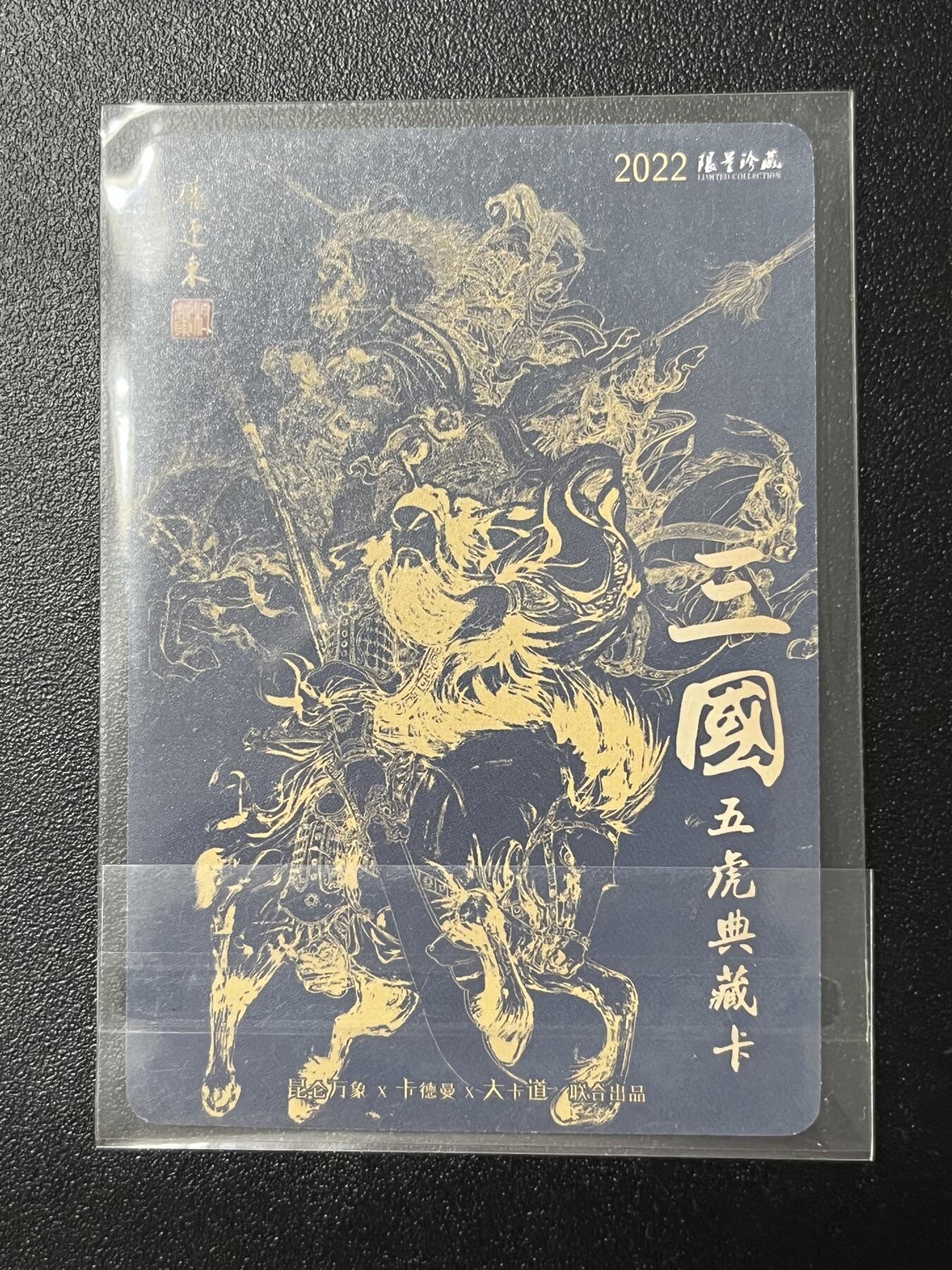 跨世纪的玩卡者们第2期（No.390之前基本为小浣熊水浒卡） 权迎东 三国五虎典藏卡 马超