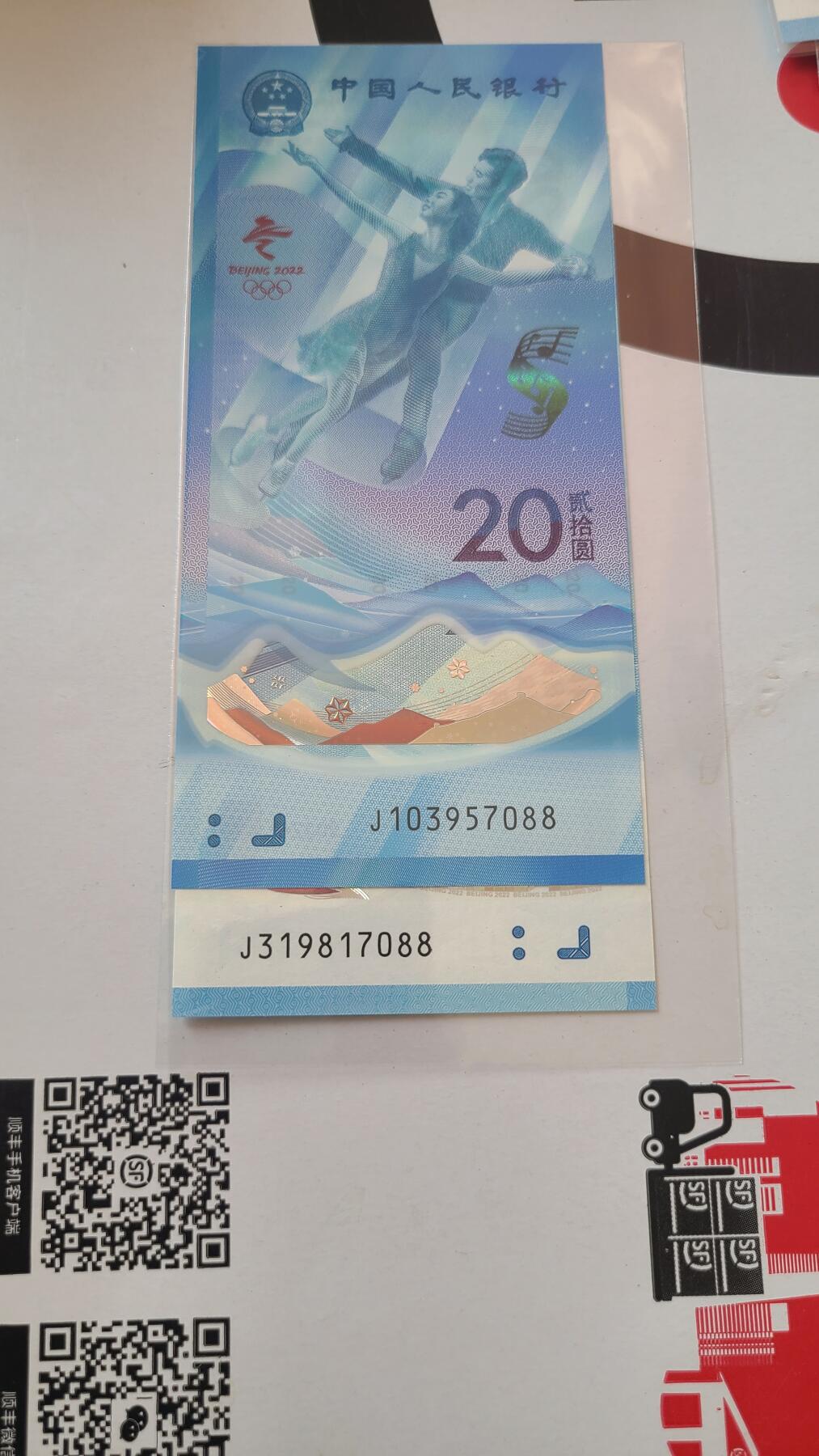冬奥钞对钞尾四同7088裸币一对两张
