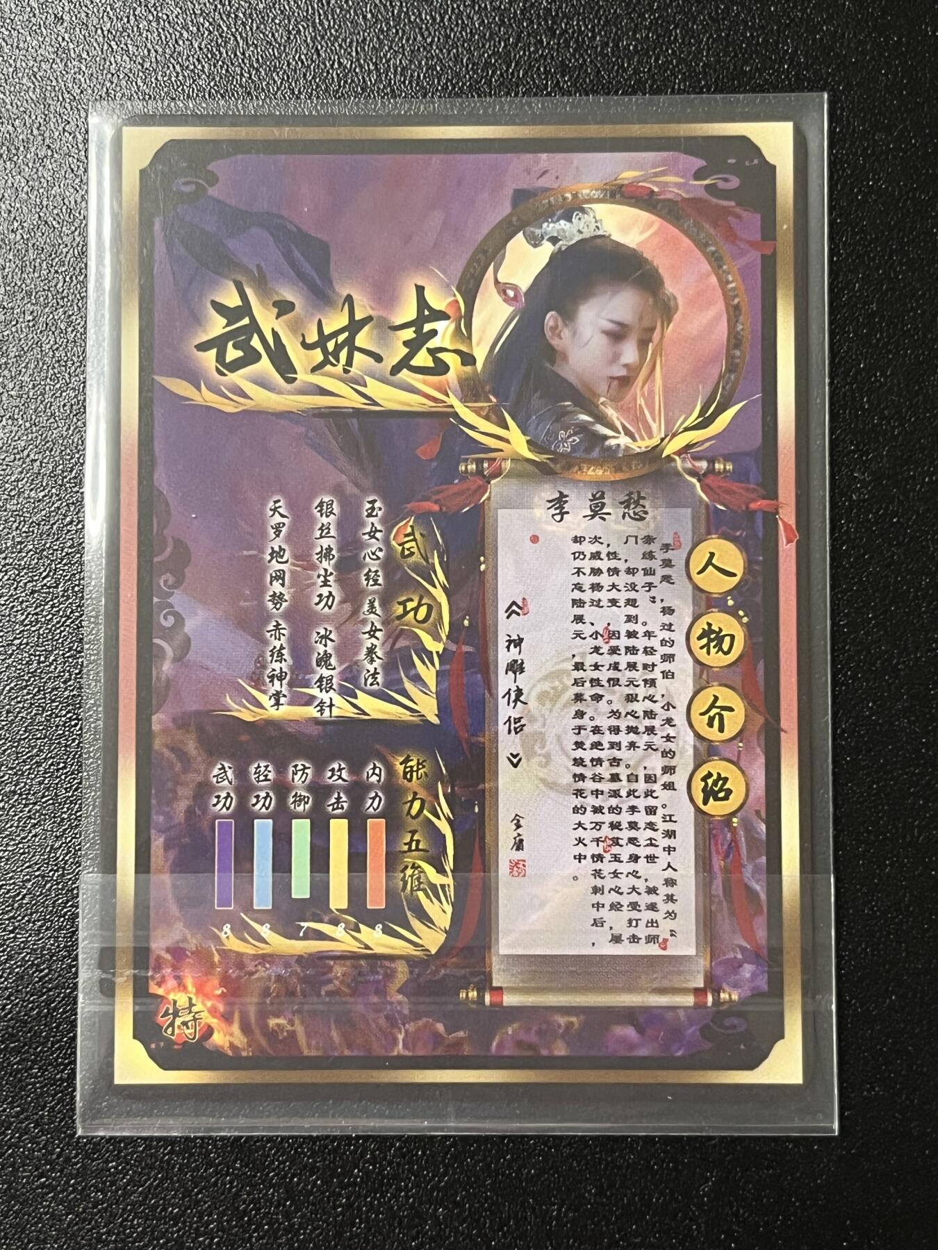跨世纪的玩卡者们第2期（No.390之前基本为小浣熊水浒卡） 燎原武林志 李莫愁