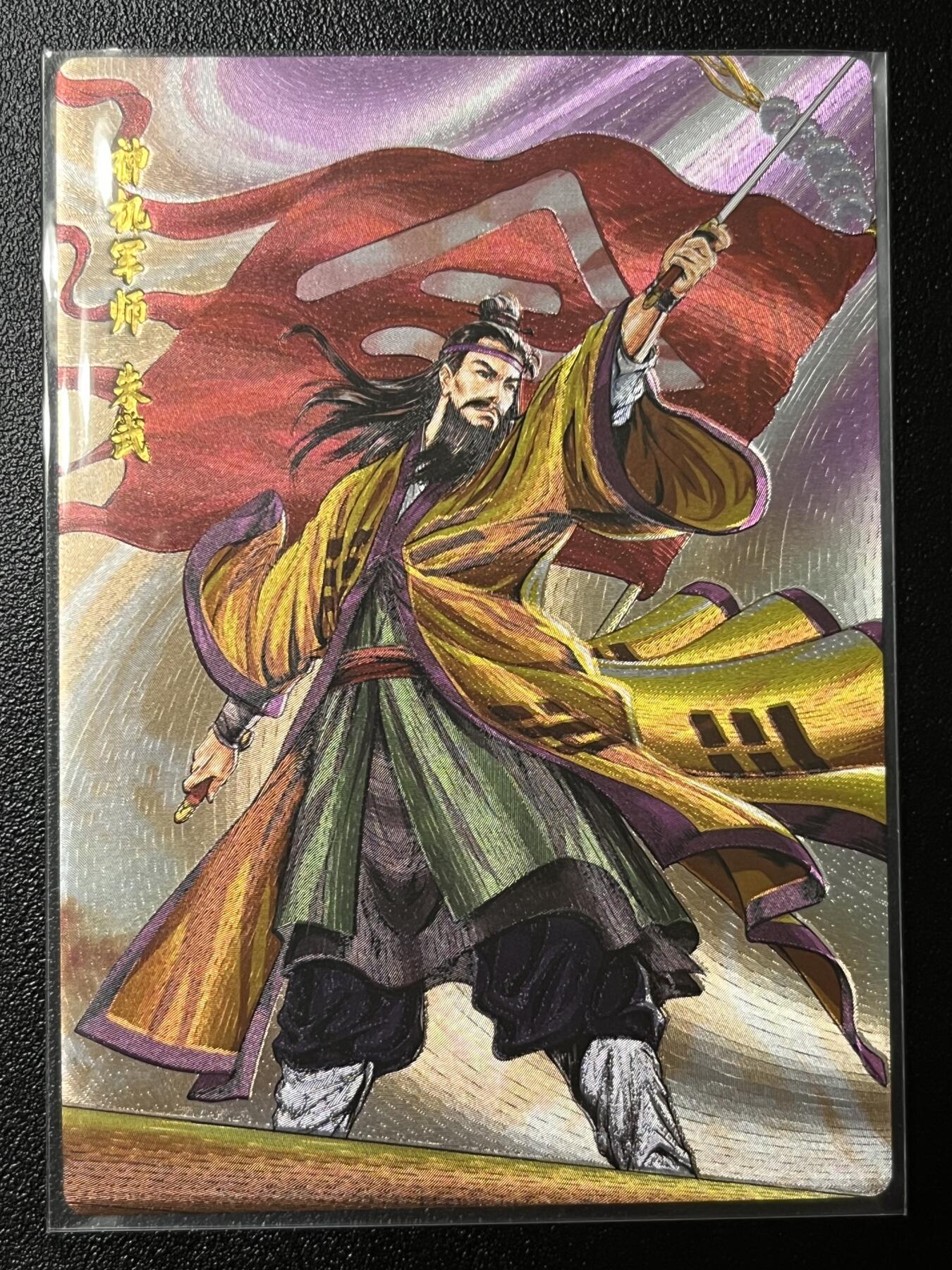 跨世纪的玩卡者们第2期（No.390之前基本为小浣熊水浒卡） 小浣熊30周年水浒传大粗闪卡 朱武