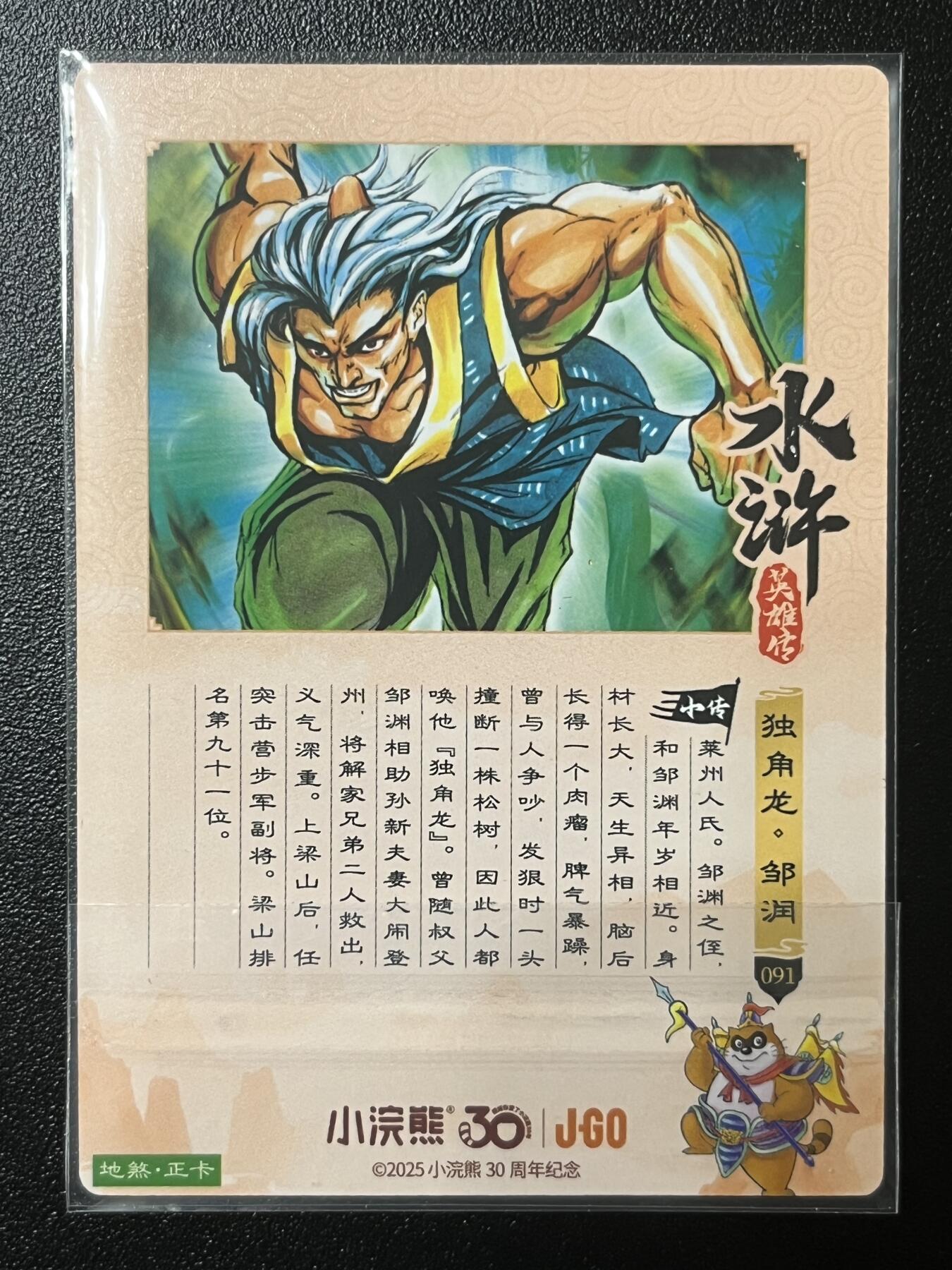 跨世纪的玩卡者们第2期（No.390之前基本为小浣熊水浒卡） 小浣熊30周年水浒传大粗闪卡 邹润