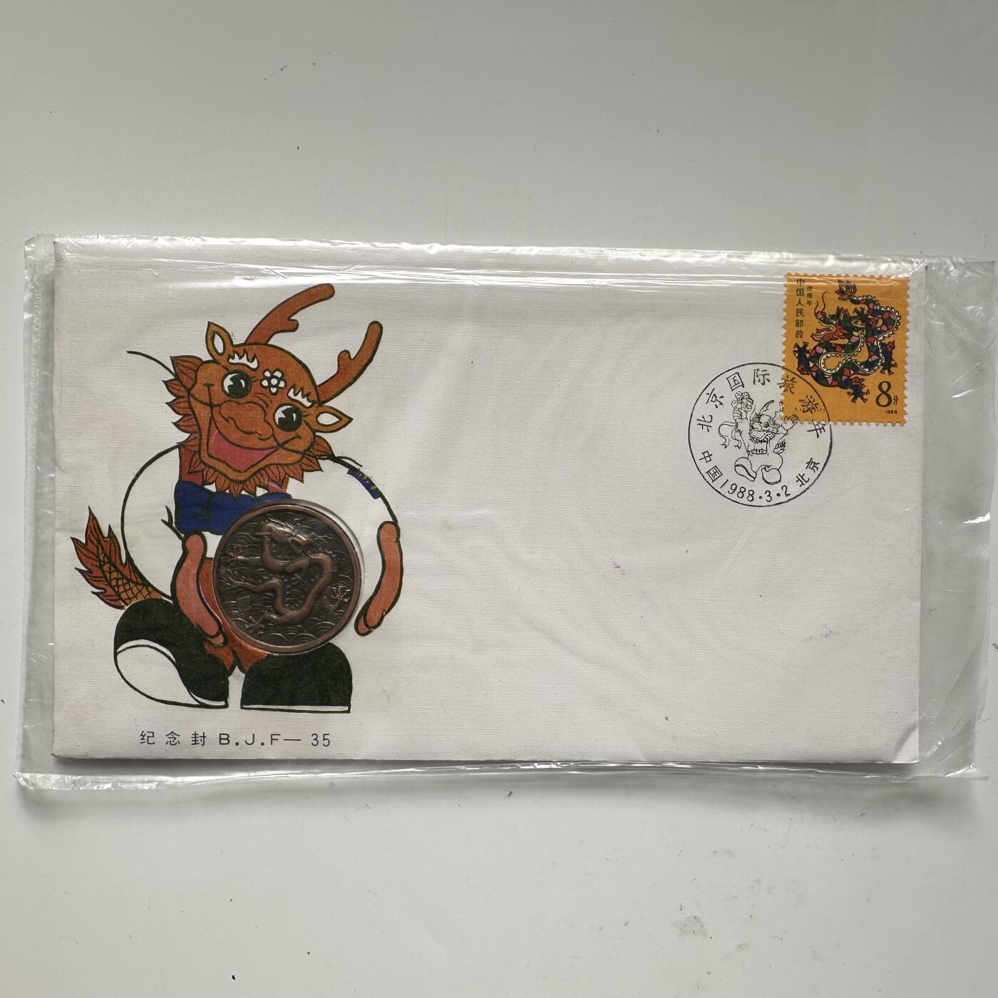 🌹外币初藏🌹🐯2025年第91场  每周二四六晚8️⃣点 接代拍 1988年北京国际旅游年纪念封