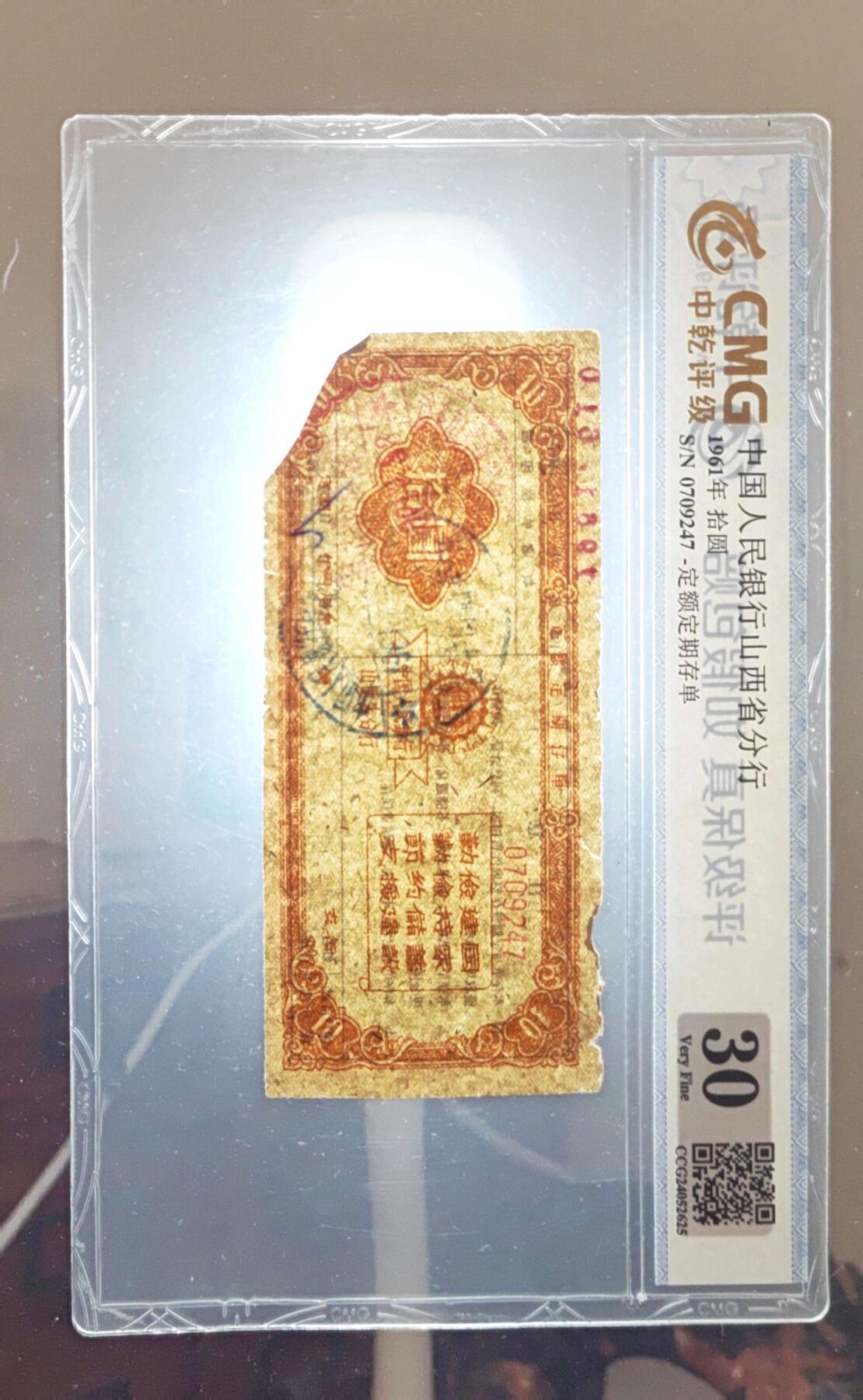 沧河堂013（无佣金，违约拉黑） 1961年 山西存单 十元 中乾30
