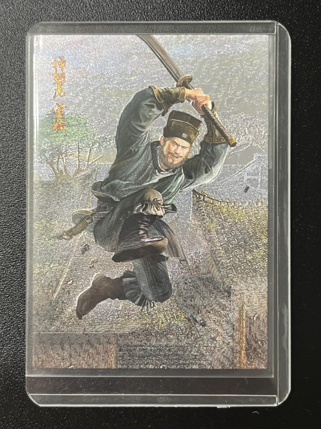跨世纪的玩卡者们第2期（No.390之前基本为小浣熊水浒卡） 荡寇志全粗特卡 胡子怪兽 插翅虎雷横