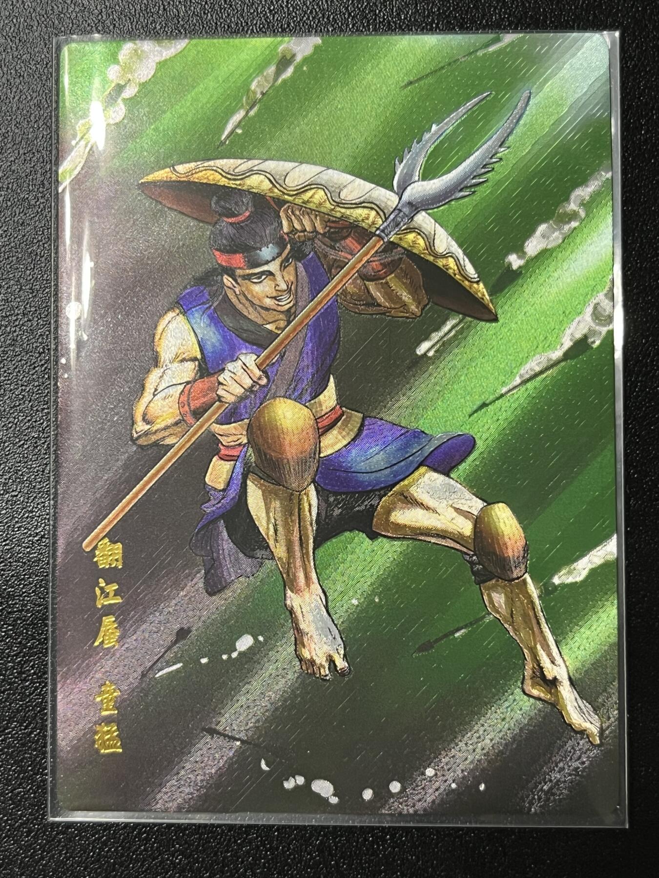 跨世纪的玩卡者们第2期（No.390之前基本为小浣熊水浒卡） 小浣熊30周年水浒传大粗闪卡 童猛