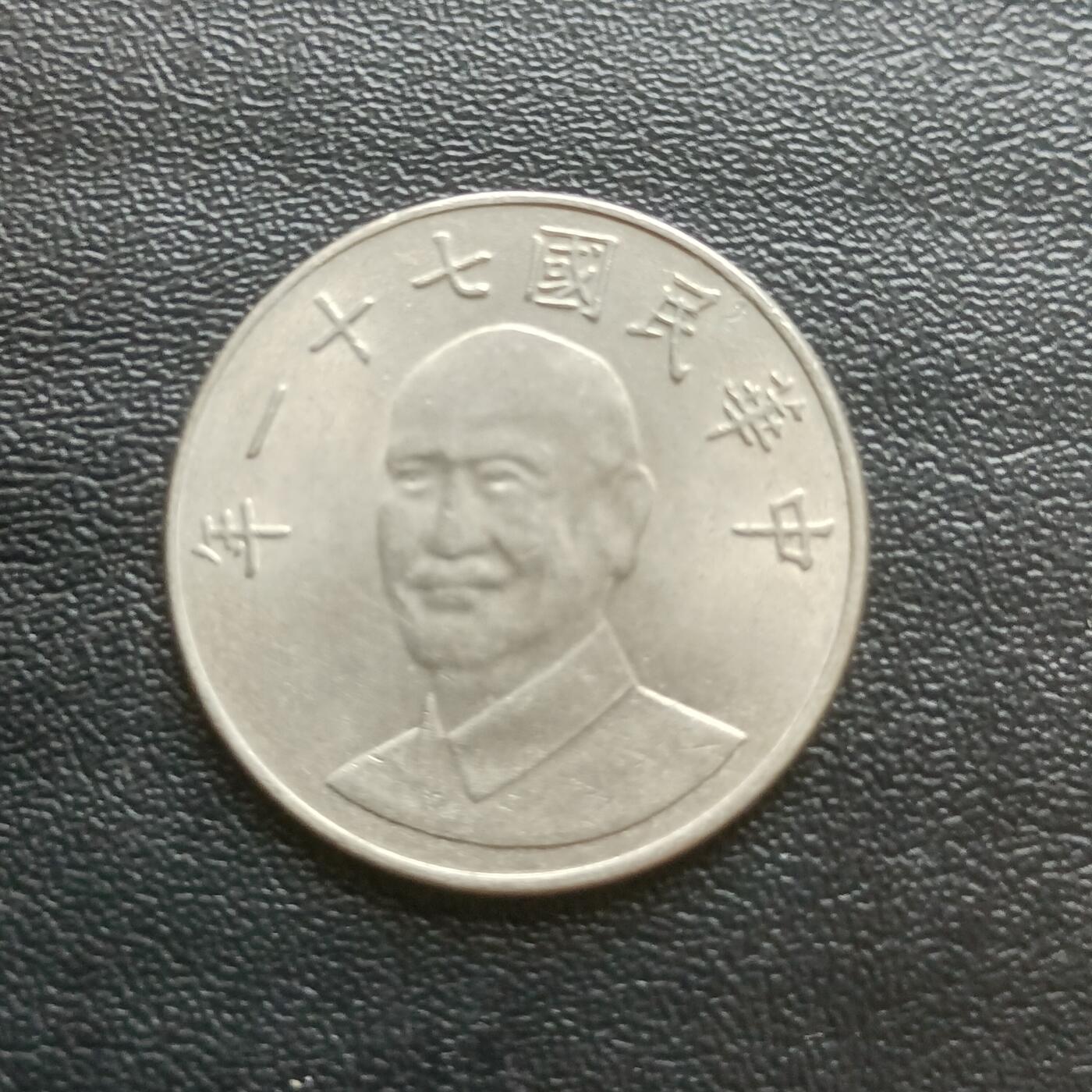 【游宝拍卖】乙巳蛇年61期 秋季先行场 零佣金起拍 台湾10元 民国71年