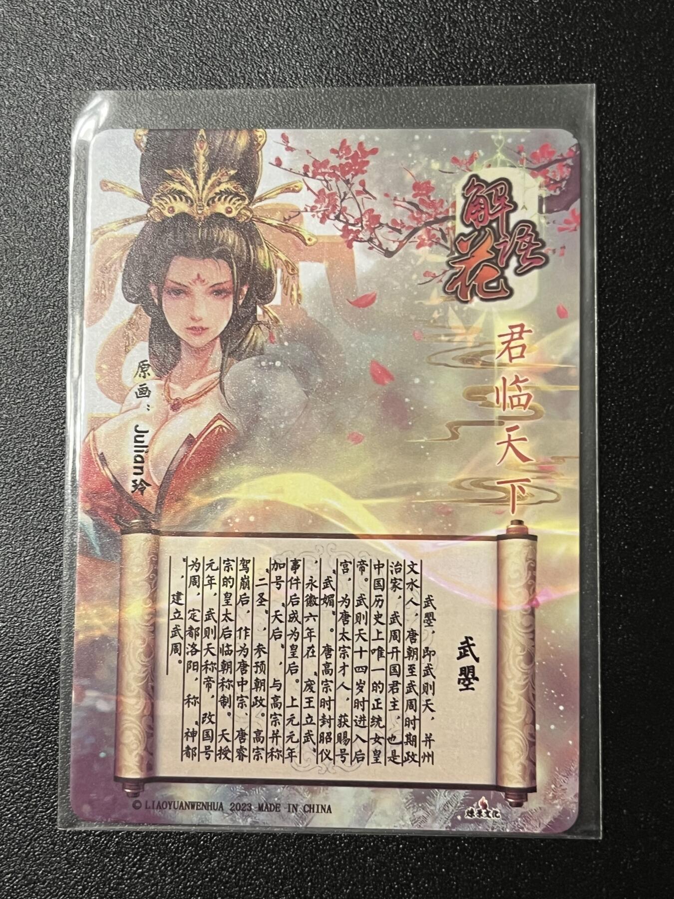 跨世纪的玩卡者们第2期（No.390之前基本为小浣熊水浒卡） 燎原解语花 武瞾武则天