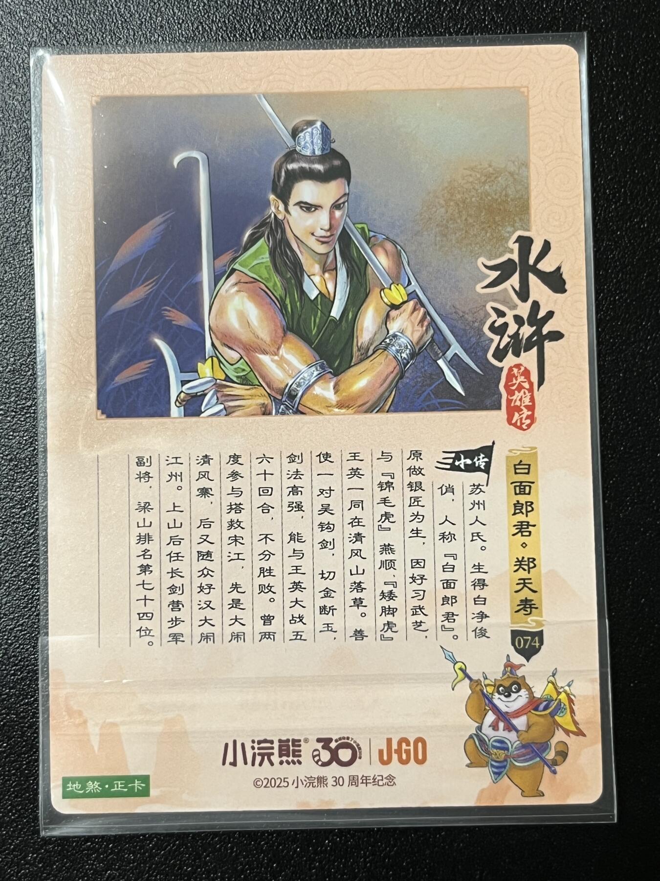 跨世纪的玩卡者们第2期（No.390之前基本为小浣熊水浒卡） 小浣熊30周年水浒传大粗闪卡 郑天寿