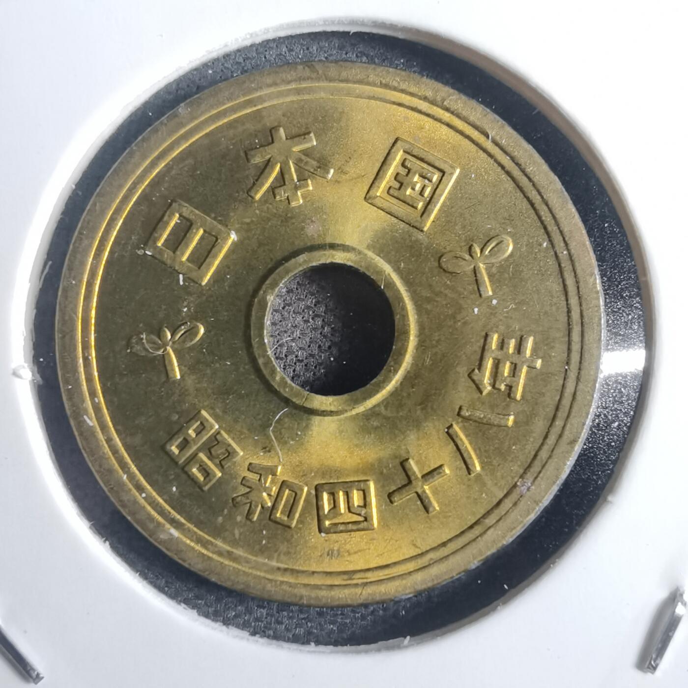 沼泽如烟--第817场 昭和四十八年五元