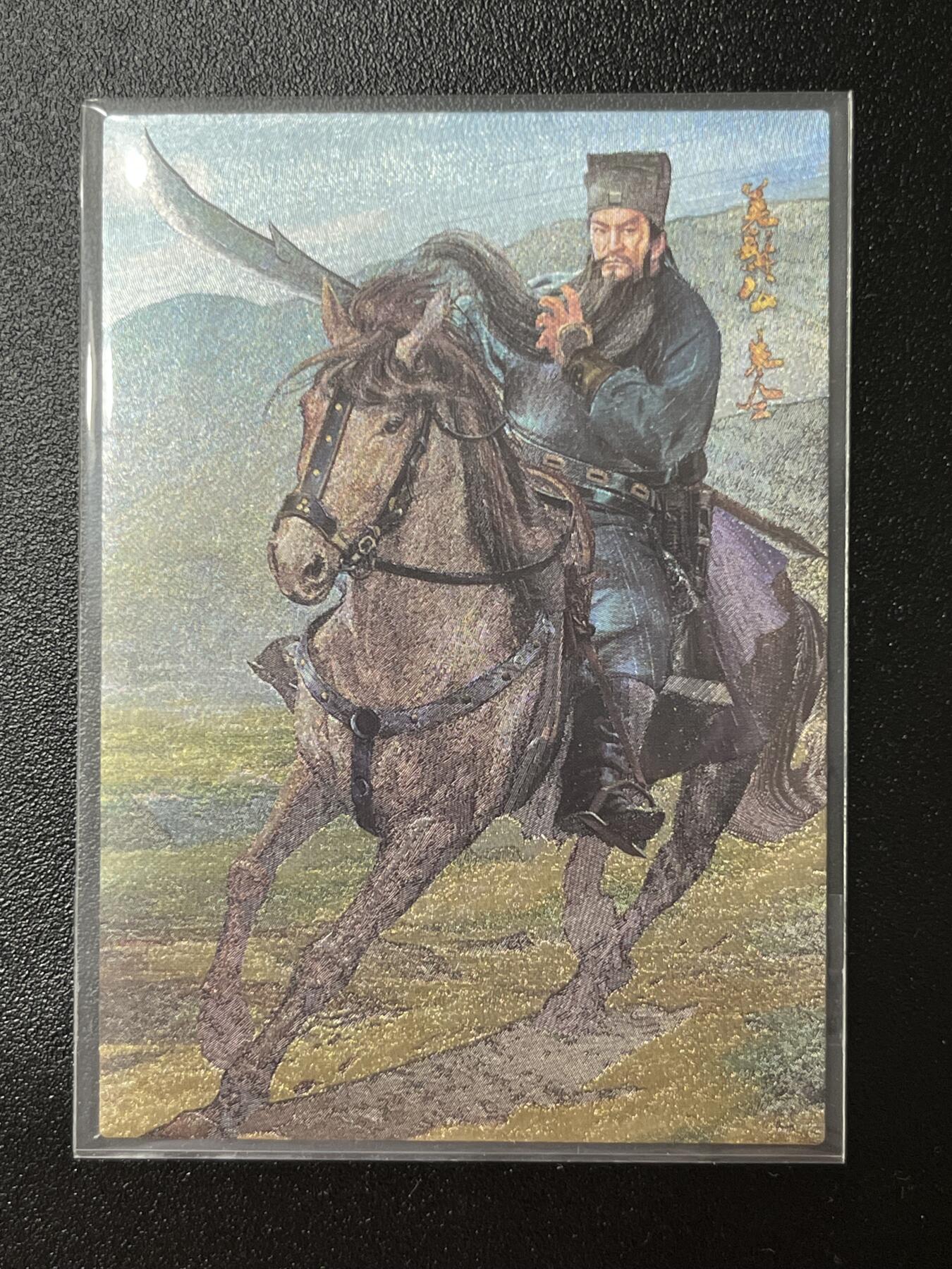 跨世纪的玩卡者们第2期（No.390之前基本为小浣熊水浒卡） 荡寇志全粗特卡 胡子怪兽 美髯公朱仝