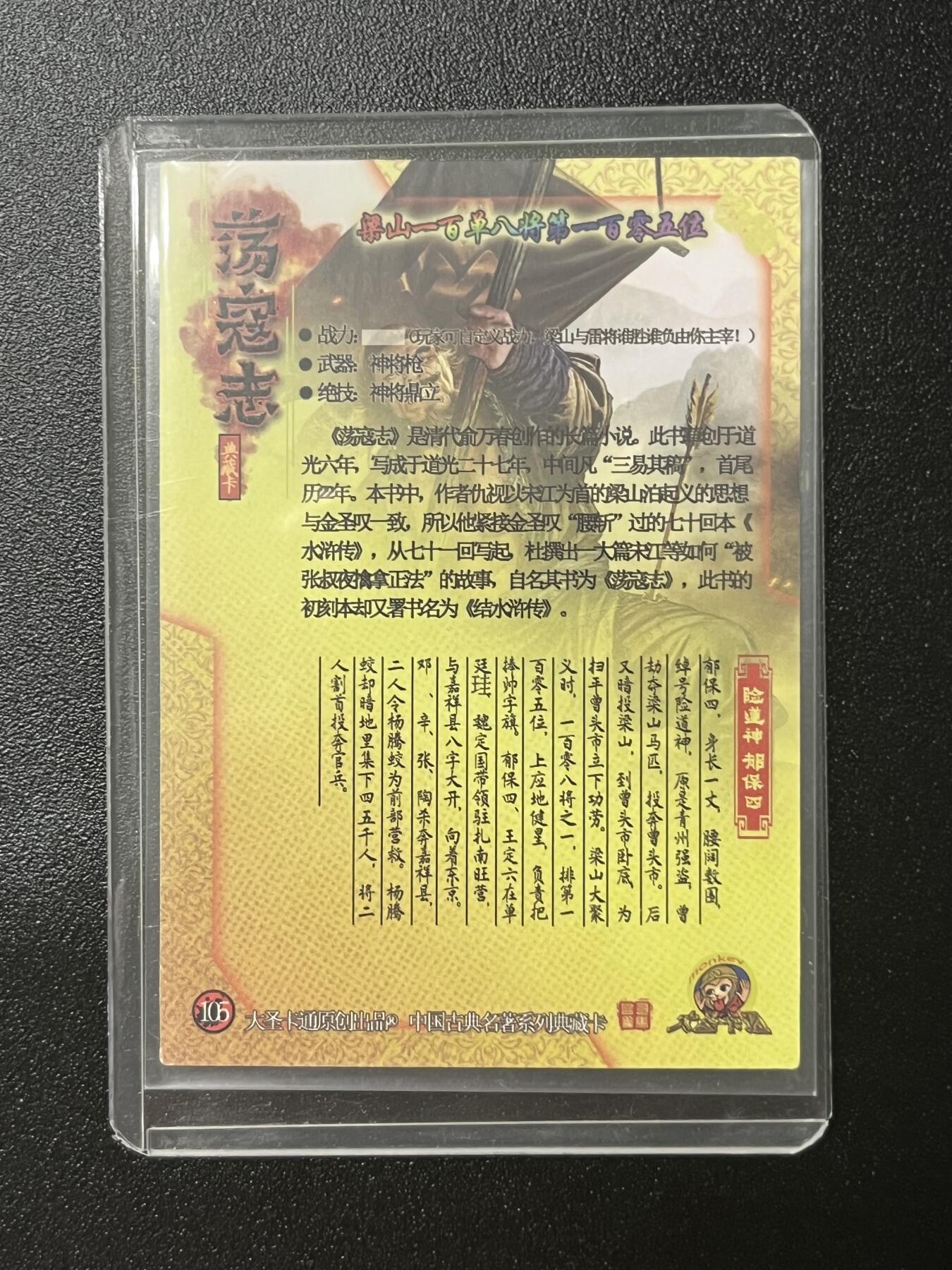 跨世纪的玩卡者们第2期（No.390之前基本为小浣熊水浒卡） 荡寇志全粗特卡 胡子怪兽 险道神郁保四
