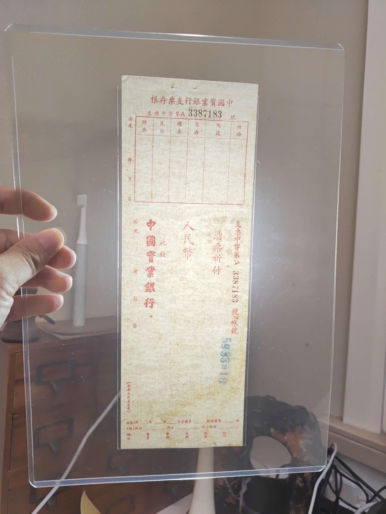 沧河堂013（无佣金，违约拉黑） 中国实业银行 支票