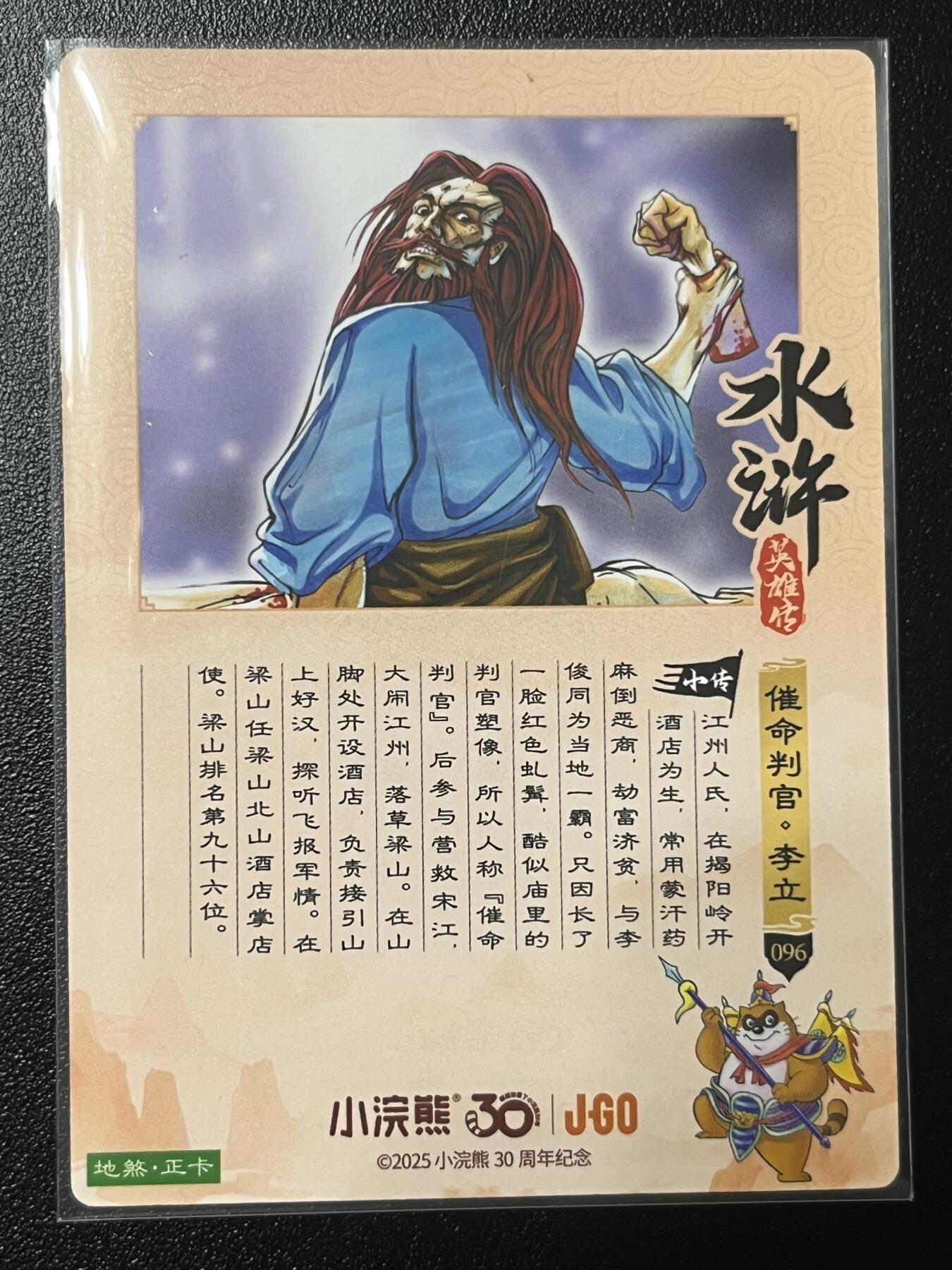跨世纪的玩卡者们第2期（No.390之前基本为小浣熊水浒卡） 小浣熊30周年水浒传大粗闪卡 李立