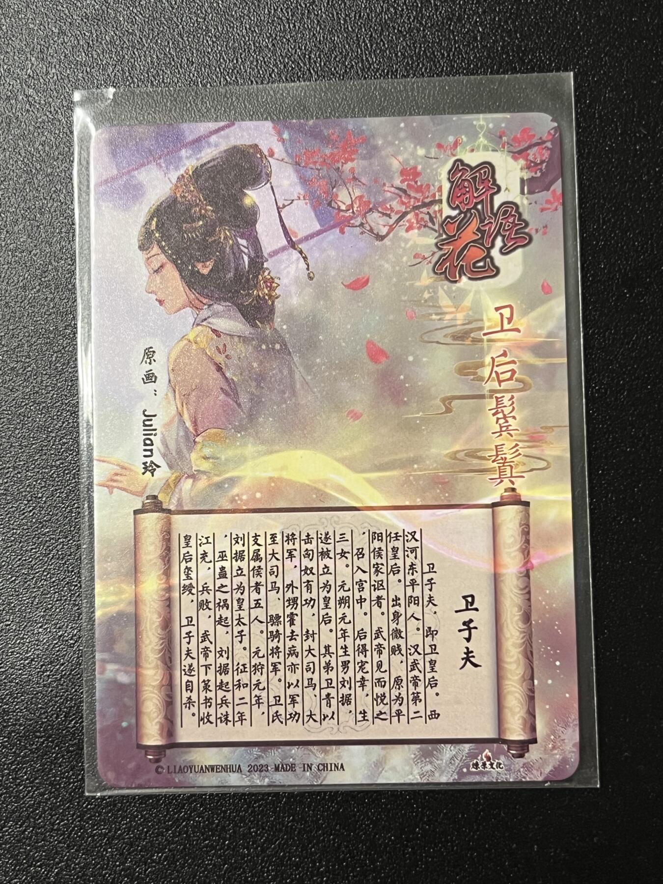 跨世纪的玩卡者们第2期（No.390之前基本为小浣熊水浒卡） 燎原解语花 卫子夫