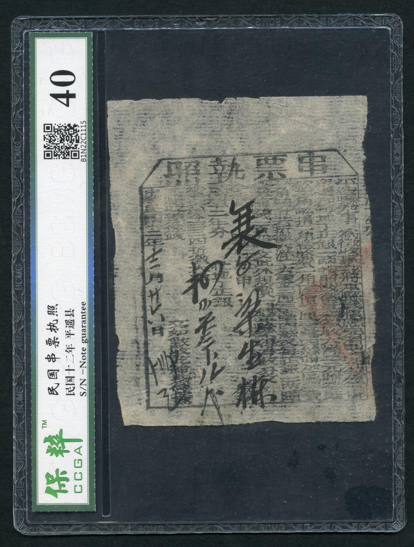 沧河堂013（无佣金，违约拉黑） 民国 平遥县 串票 保粹40