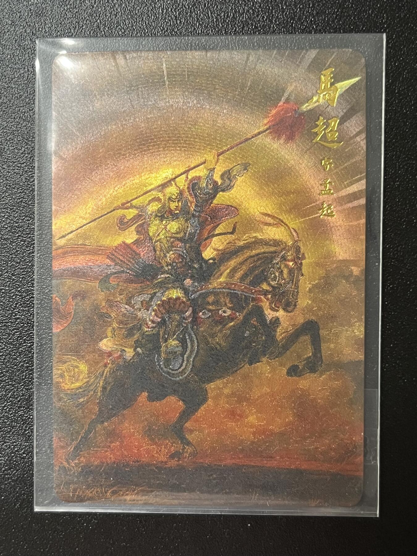跨世纪的玩卡者们第2期（No.390之前基本为小浣熊水浒卡） 权迎东 三国五虎典藏卡 马超