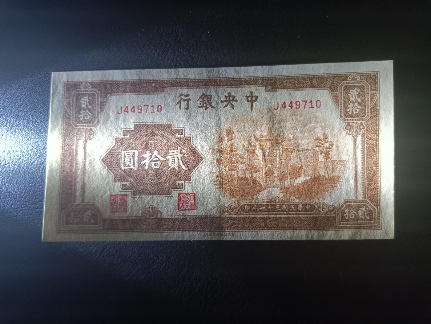 2025八月第四期（总189期） 【阙】中央银行1942中信版贰拾圆UNC-，重庆浮图关（时称复兴关）的抗战口号牌坊，少见品种