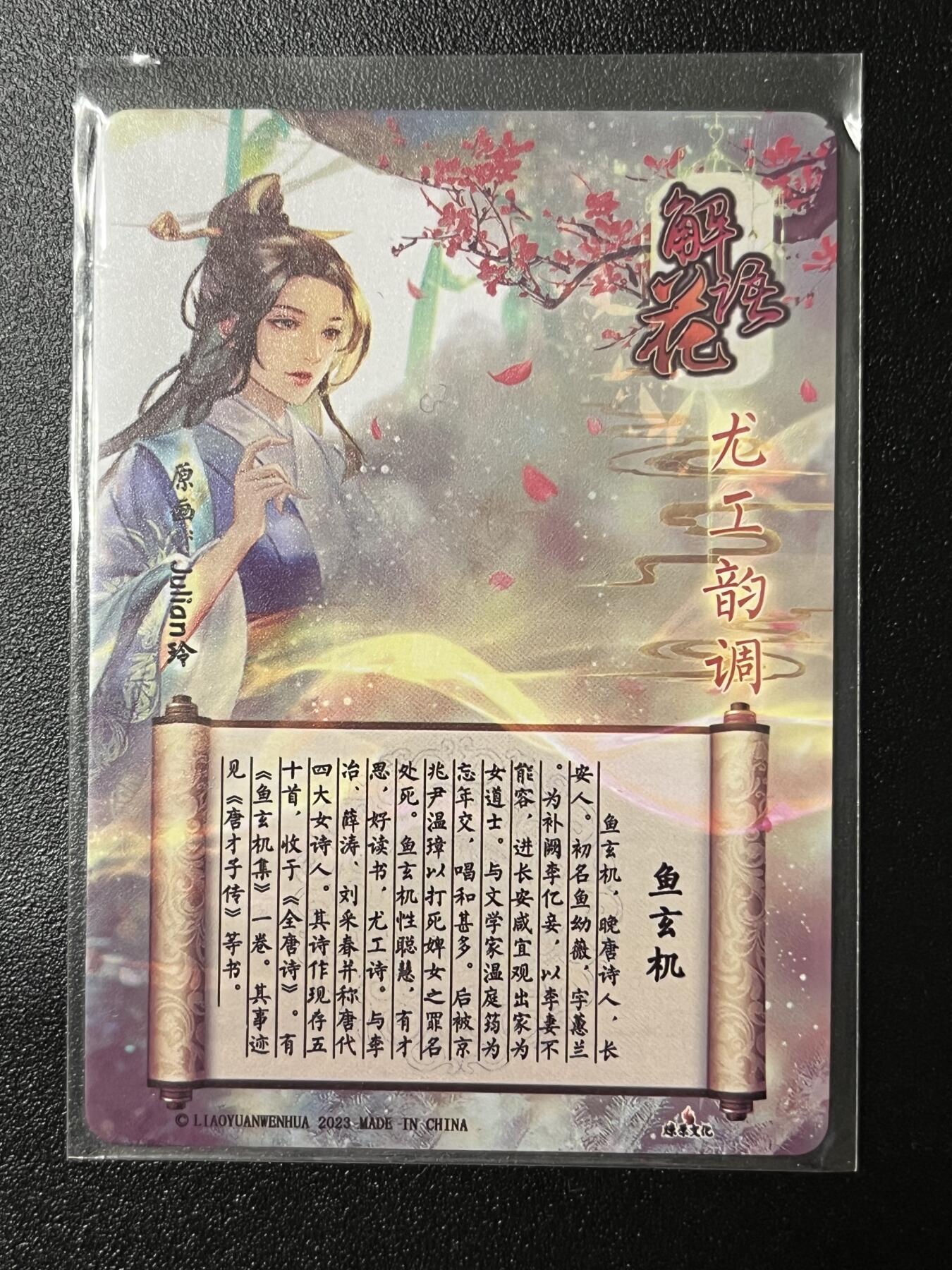 跨世纪的玩卡者们第2期（No.390之前基本为小浣熊水浒卡） 燎原解语花 鱼玄机