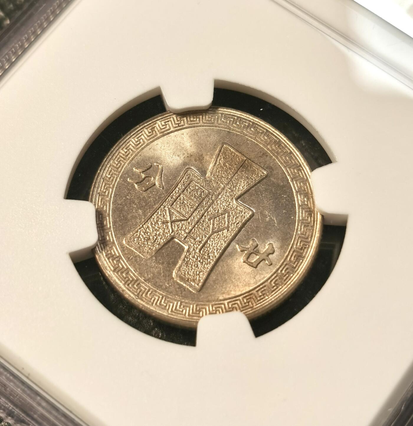 甄臻铺-世界币章拍卖（第30期），送拍享返佣金等优惠多多 NGC-MS65 1942年民国三十一年孙相20分，卷拆品相，少见年份