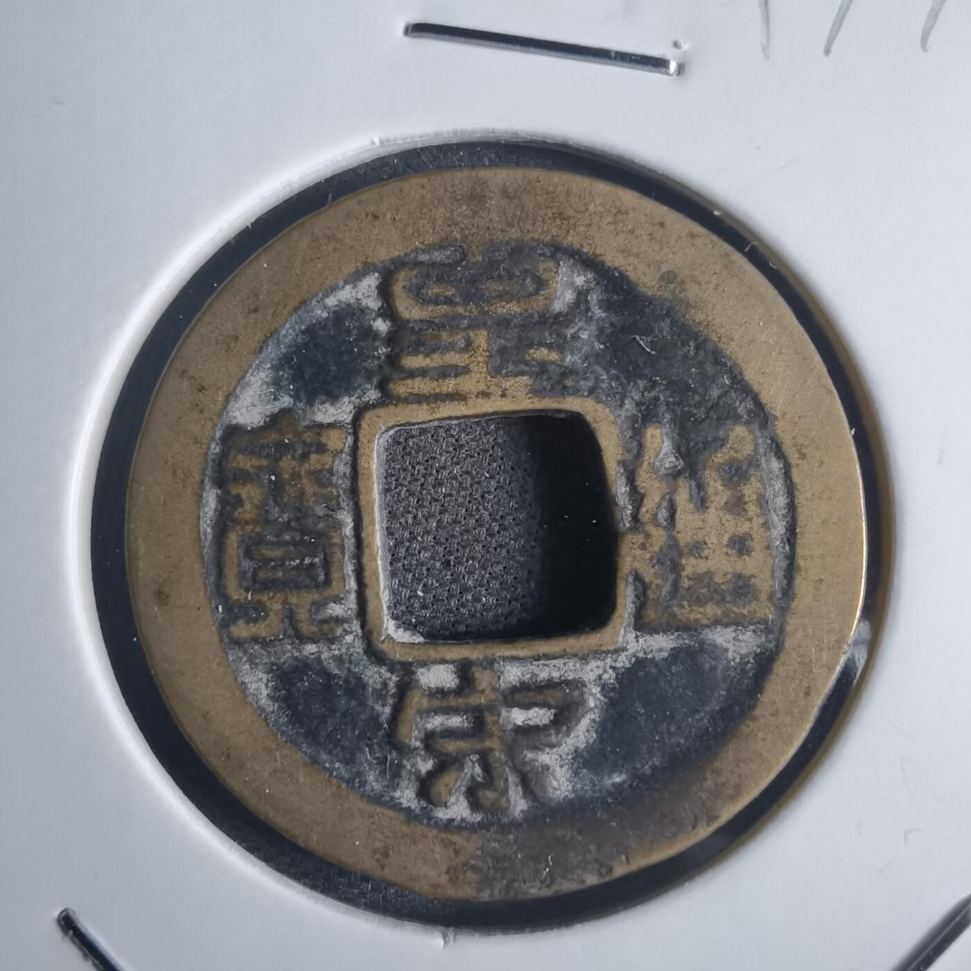 沼泽如烟--第817场 皇宋通宝