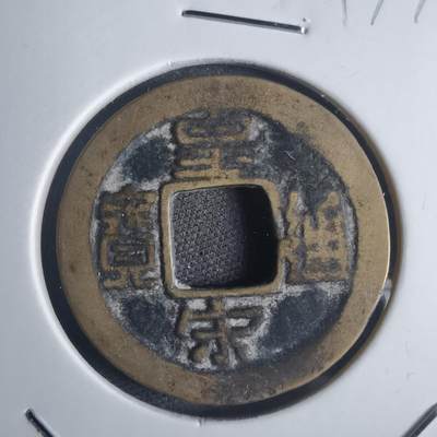 沼泽如烟--第817场 - 皇宋通宝