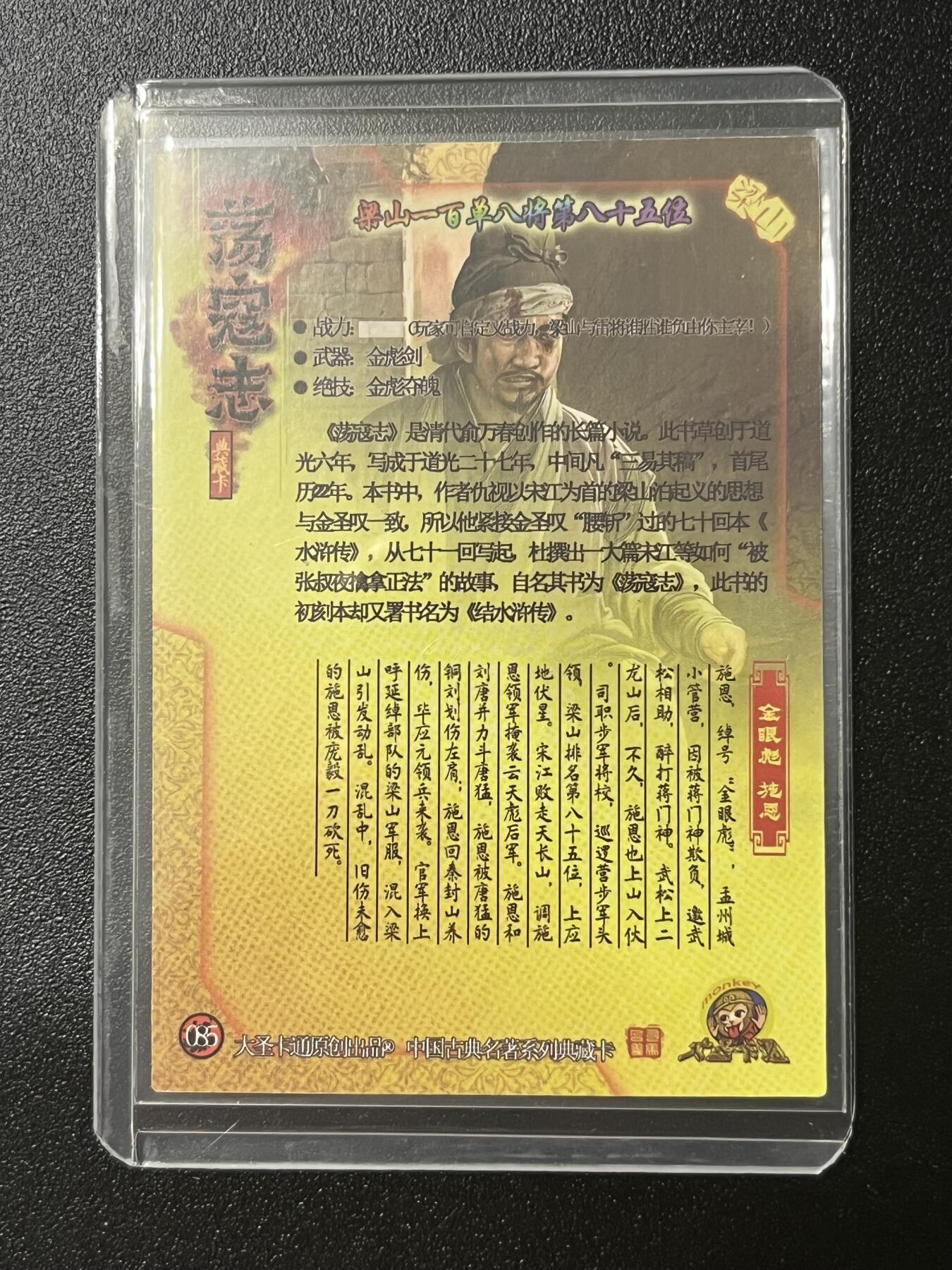 跨世纪的玩卡者们第2期（No.390之前基本为小浣熊水浒卡） 荡寇志全粗特卡 胡子怪兽 金眼彪施恩