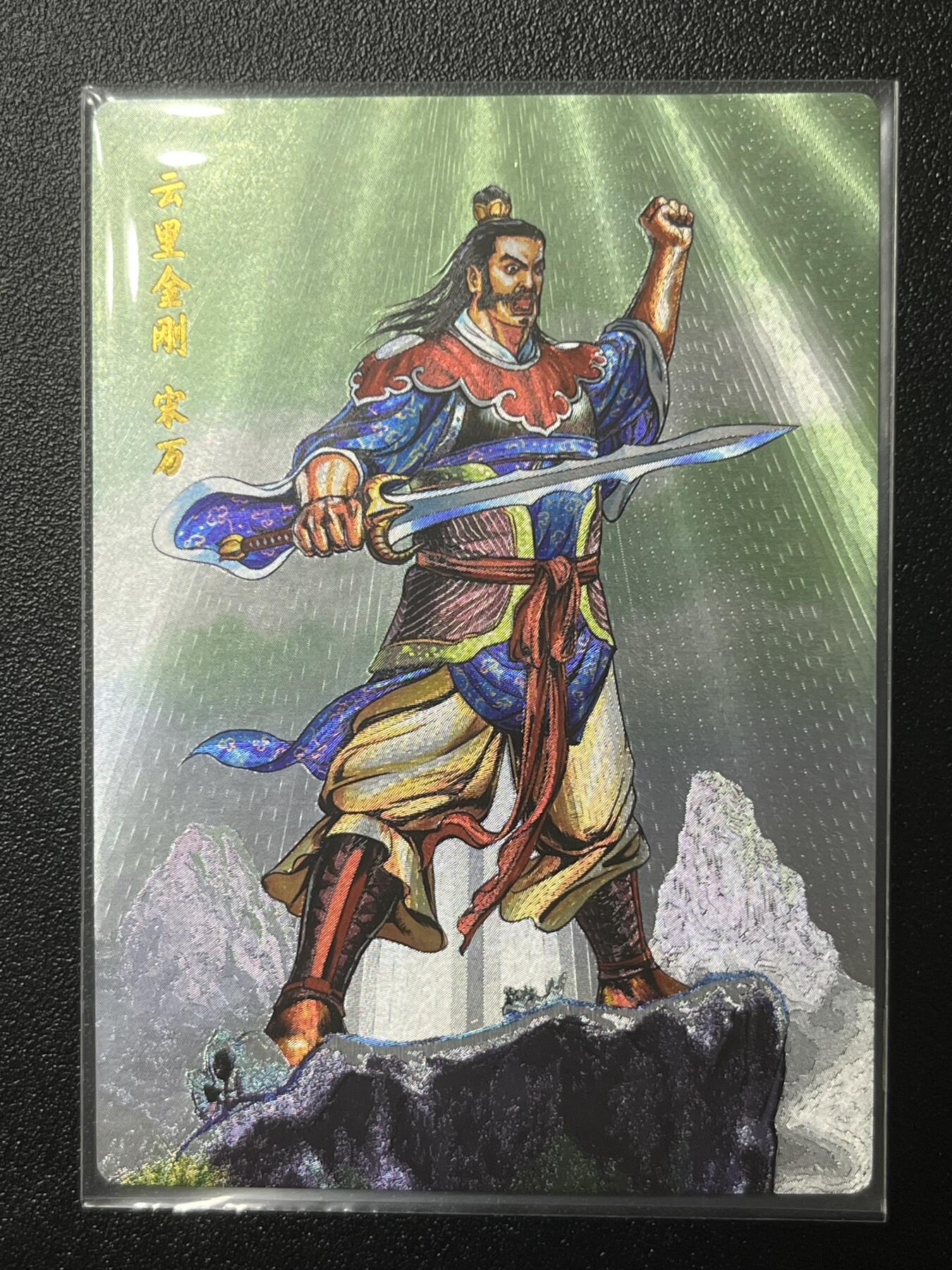 跨世纪的玩卡者们第2期（No.390之前基本为小浣熊水浒卡） 小浣熊30周年水浒传大粗闪卡 宋万