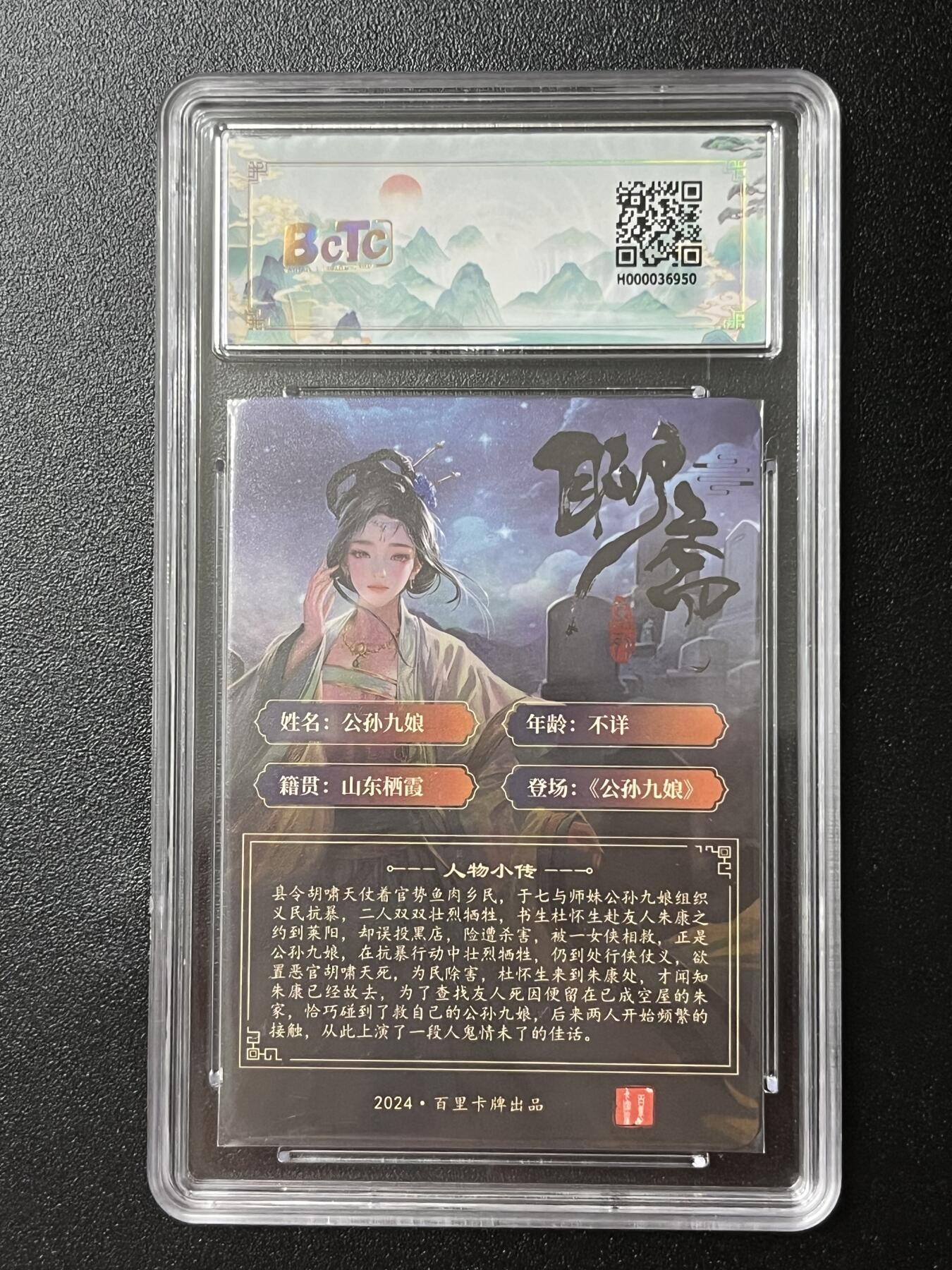 跨世纪的玩卡者们第2期（No.390之前基本为小浣熊水浒卡） 百里 公孙九娘 保粹评级卡