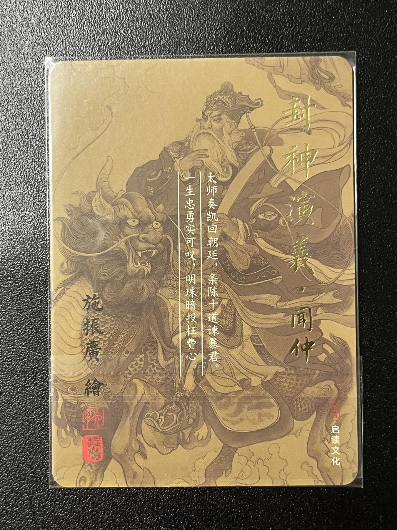 跨世纪的玩卡者们第2期（No.390之前基本为小浣熊水浒卡） 启读文化 封神演义 闻太师 闻仲 粗闪